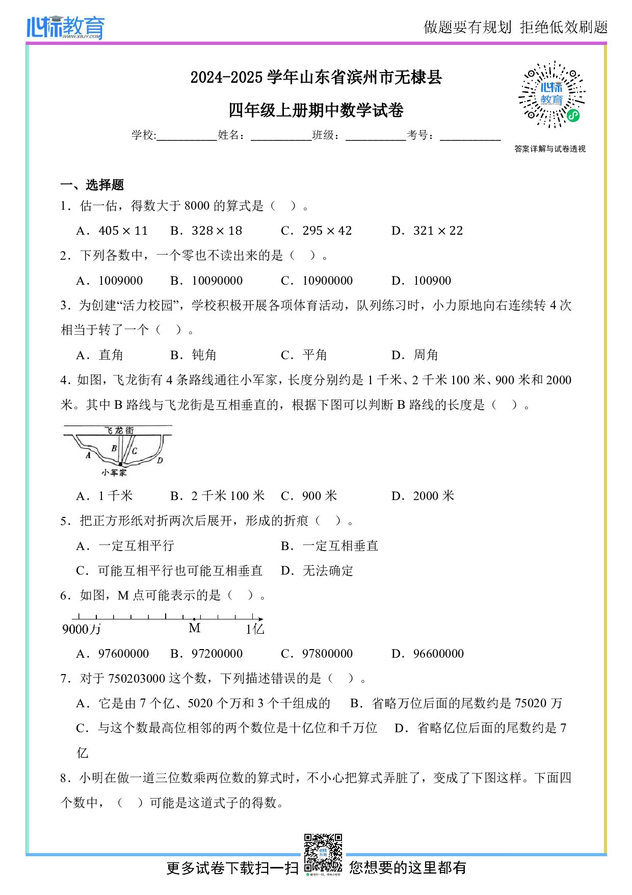 2024-2025学年山东省滨州市无棣县四年级上册期中数学试卷及答案