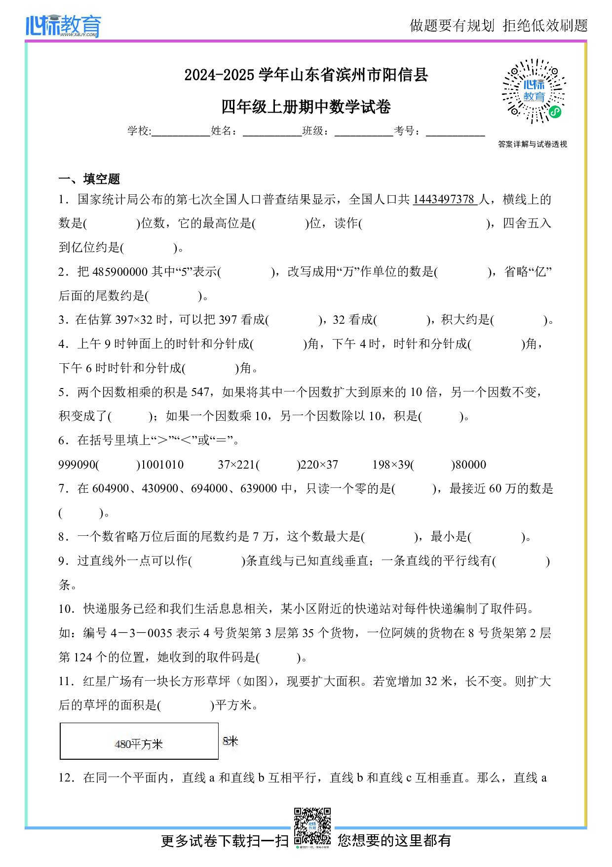 2024-2025学年山东省滨州市阳信县四年级上册期中数学试卷及答案