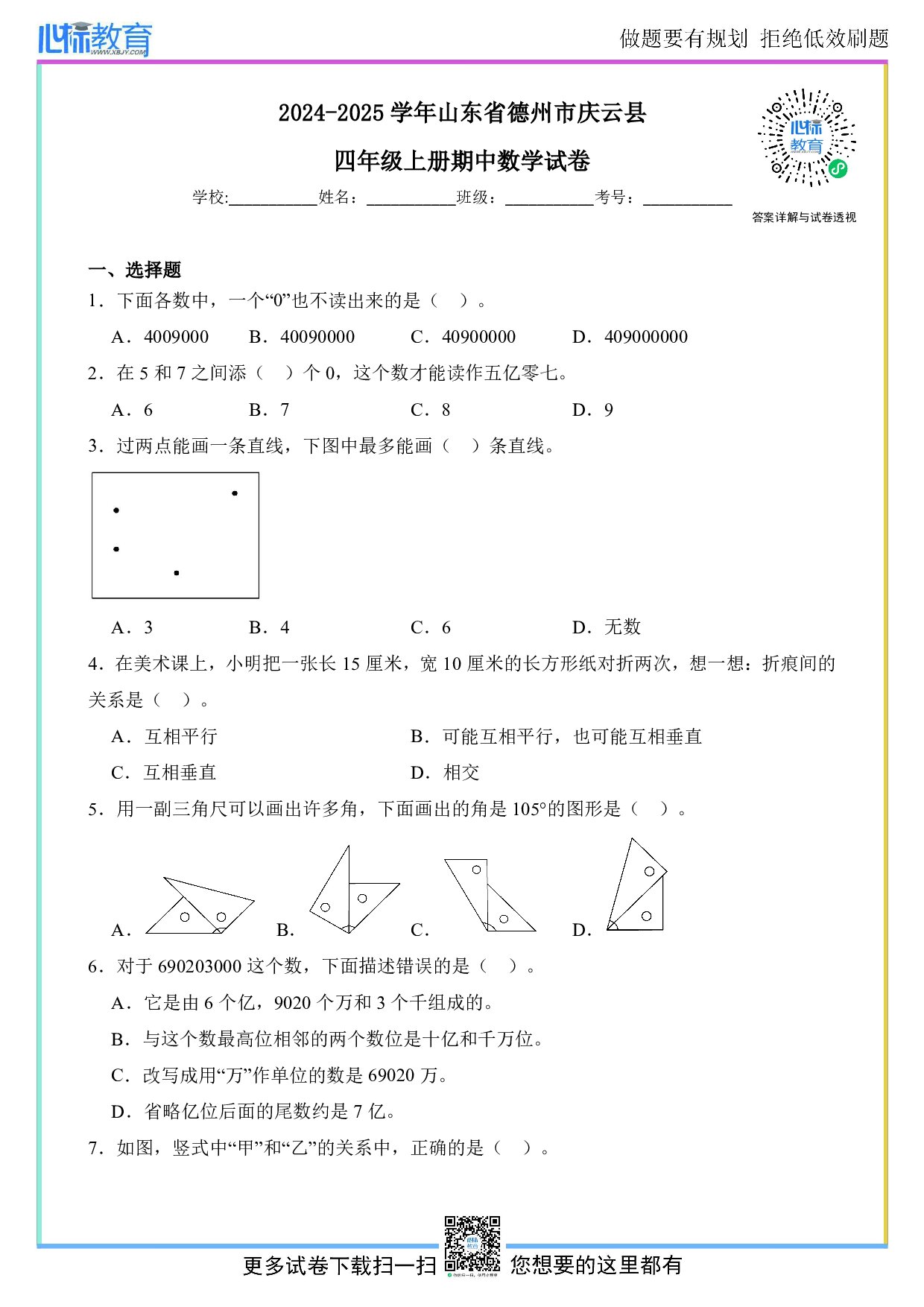 2024-2025学年山东省德州市庆云县四年级上册期中数学试卷及答案
