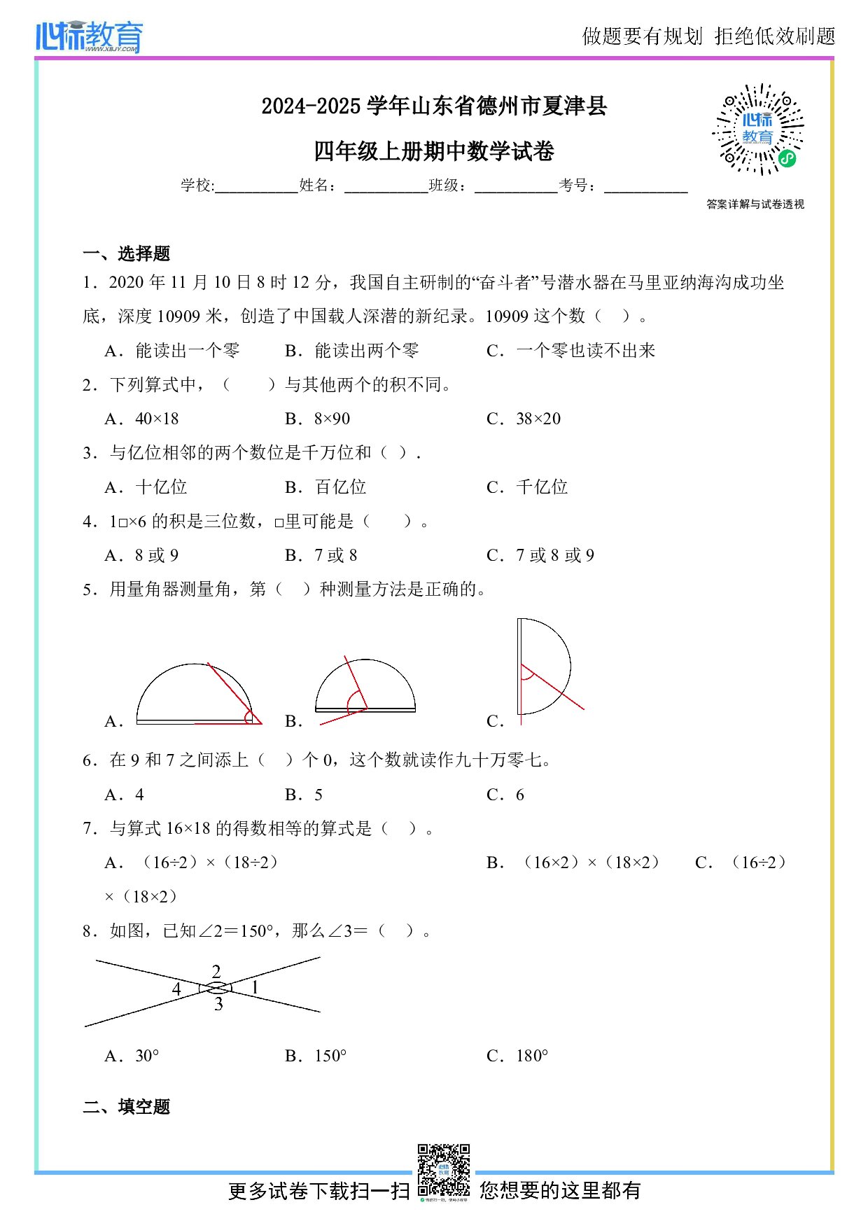 2024-2025学年山东省德州市夏津县四年级上册期中数学试卷及答案