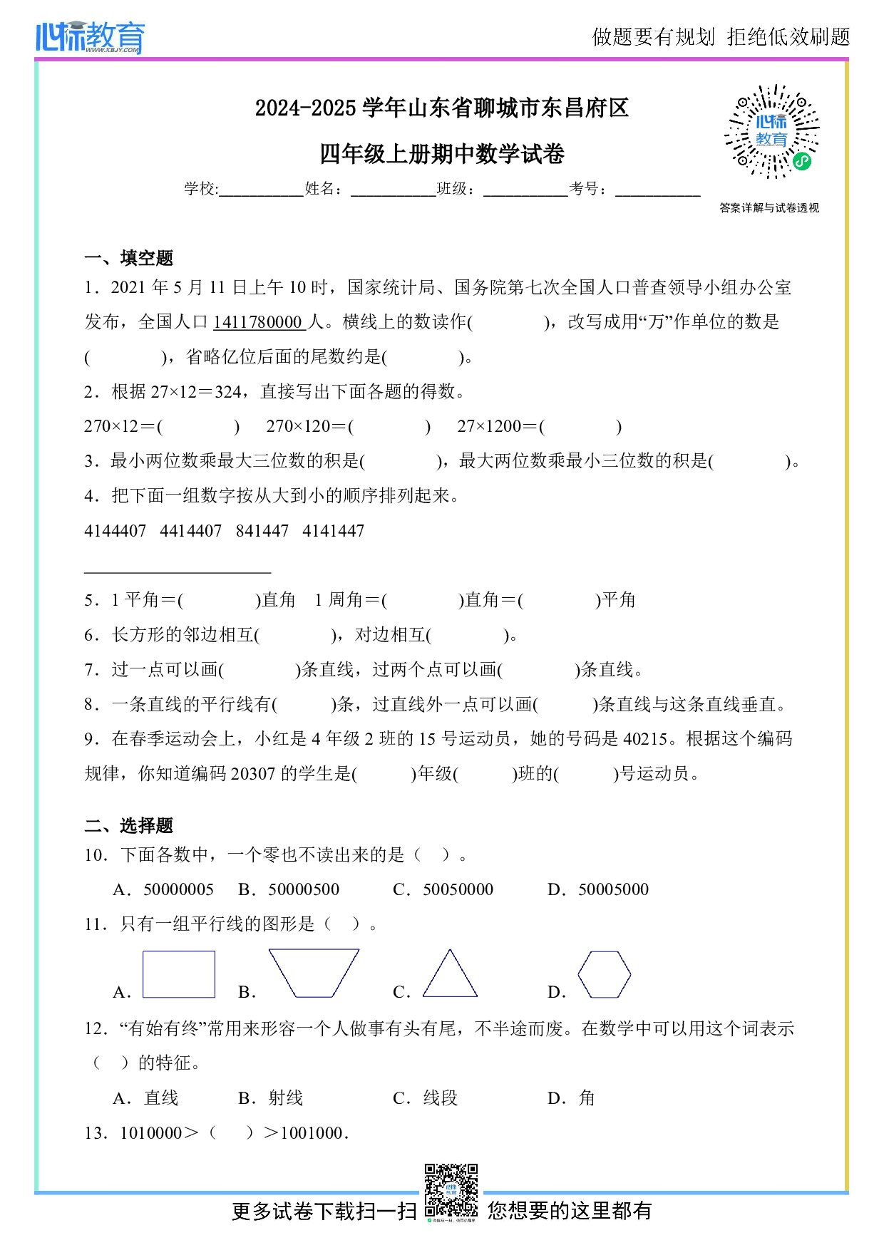 2024-2025学年山东省聊城市东昌府区四年级上册期中数学试卷及答案