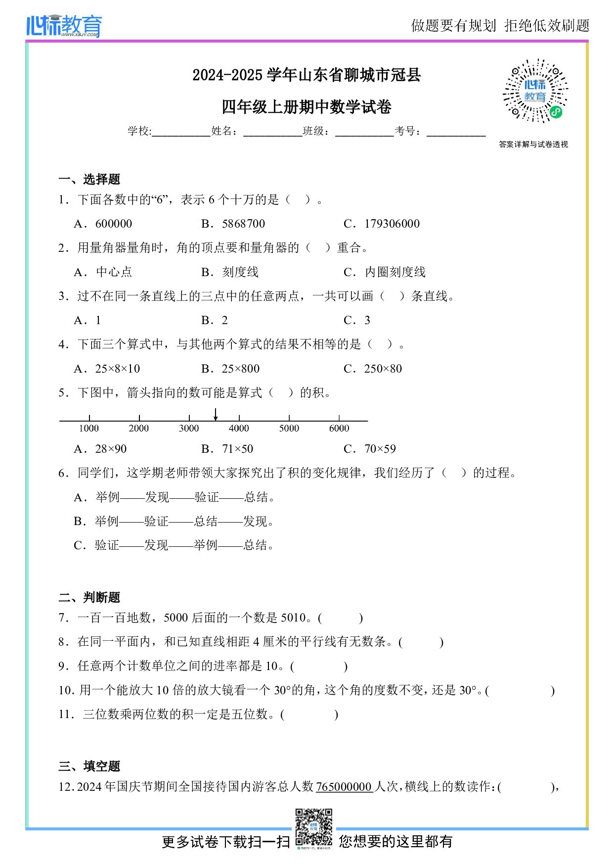 2024-2025学年山东省聊城市冠县四年级上册期中数学试卷及答案