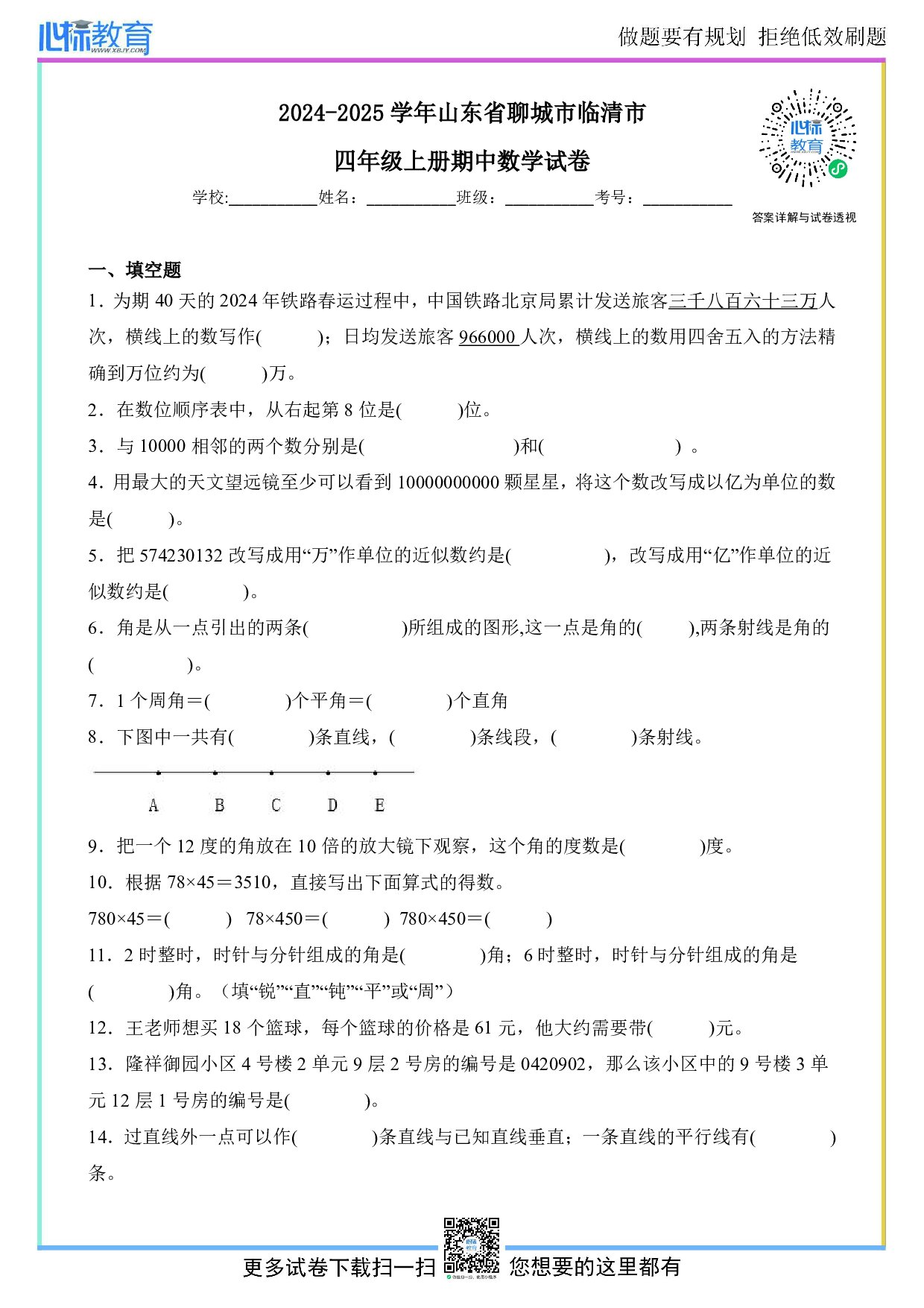 2024-2025学年山东省聊城市临清市四年级上册期中数学试卷及答案