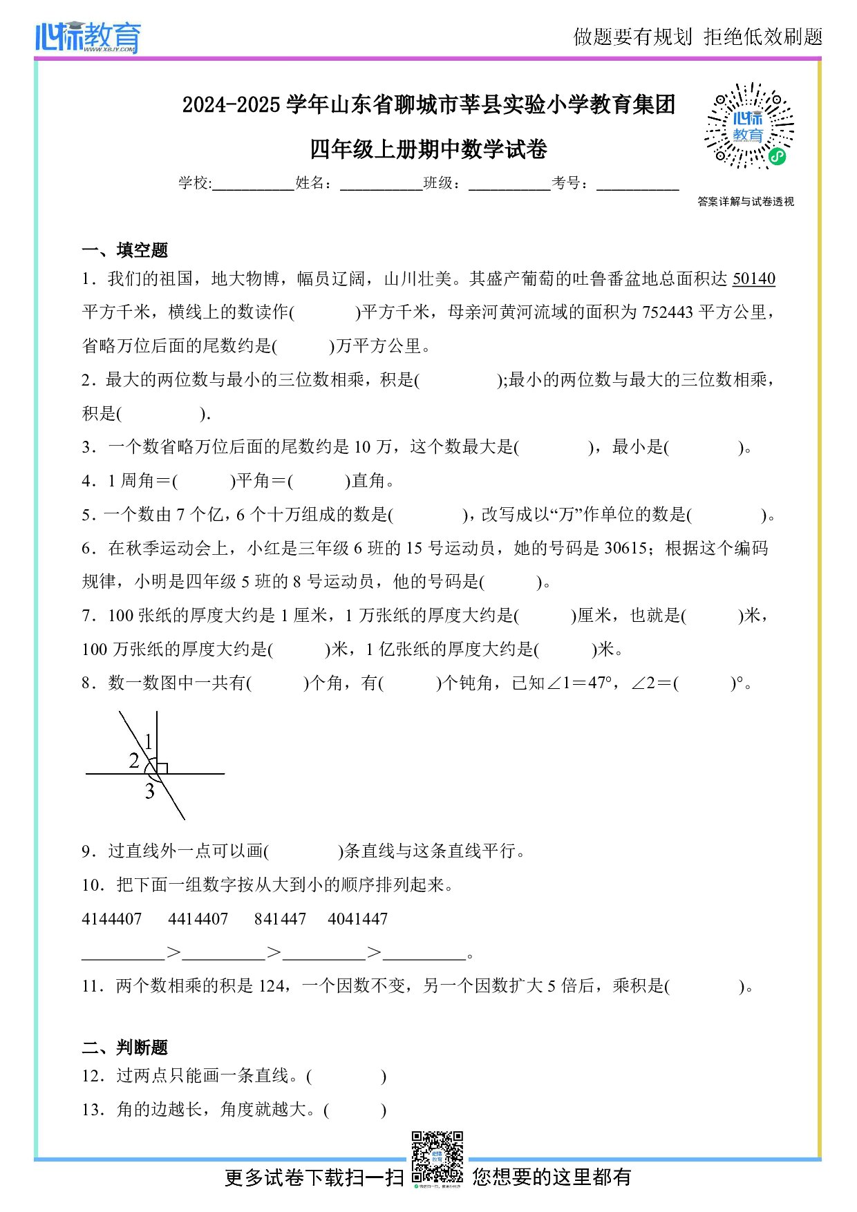 2024-2025学年山东省聊城市莘县实验小学教育集团四年级上册期中数学试卷及答案