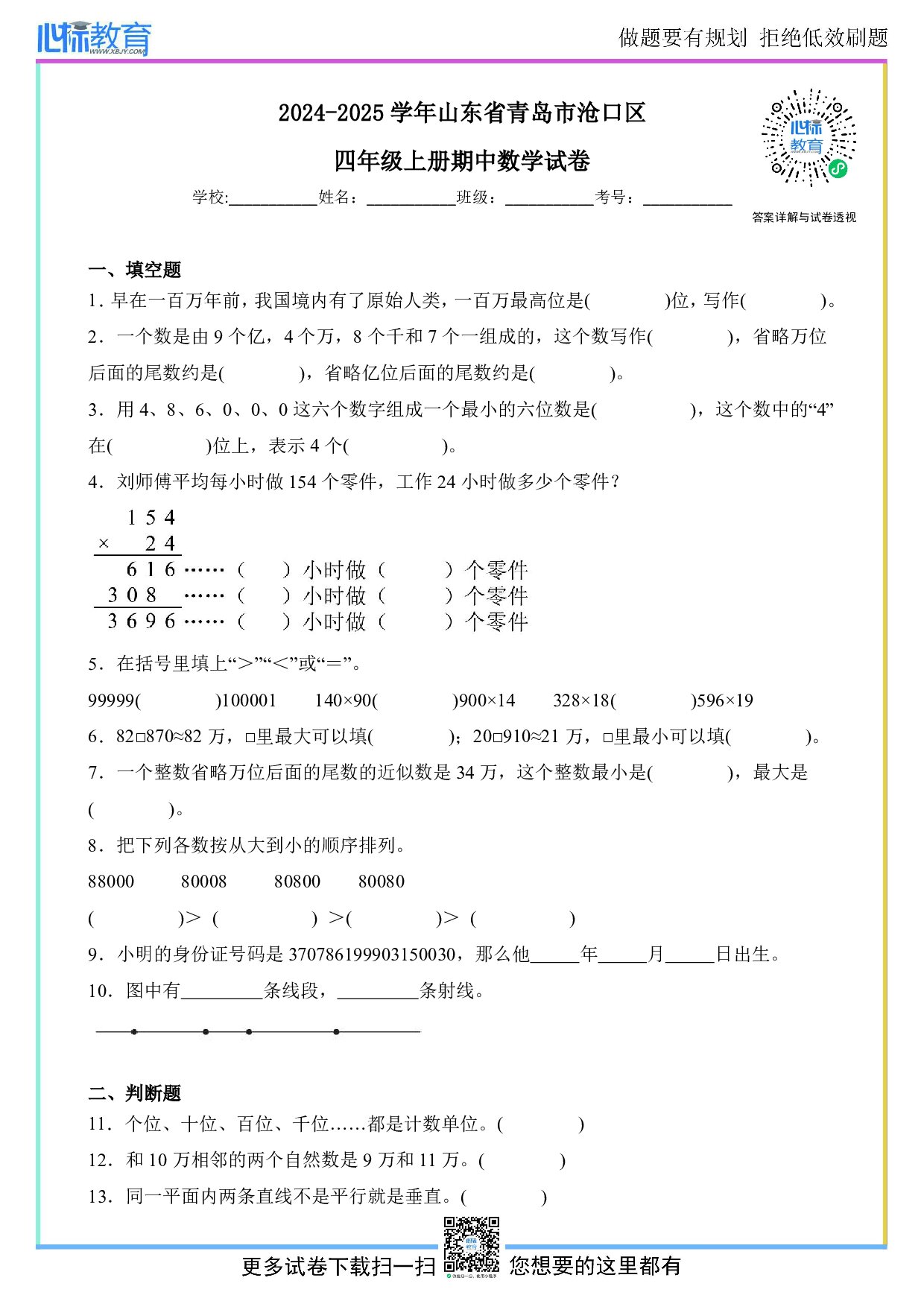 2024-2025学年山东省青岛市沧口区四年级上册期中数学试卷及答案