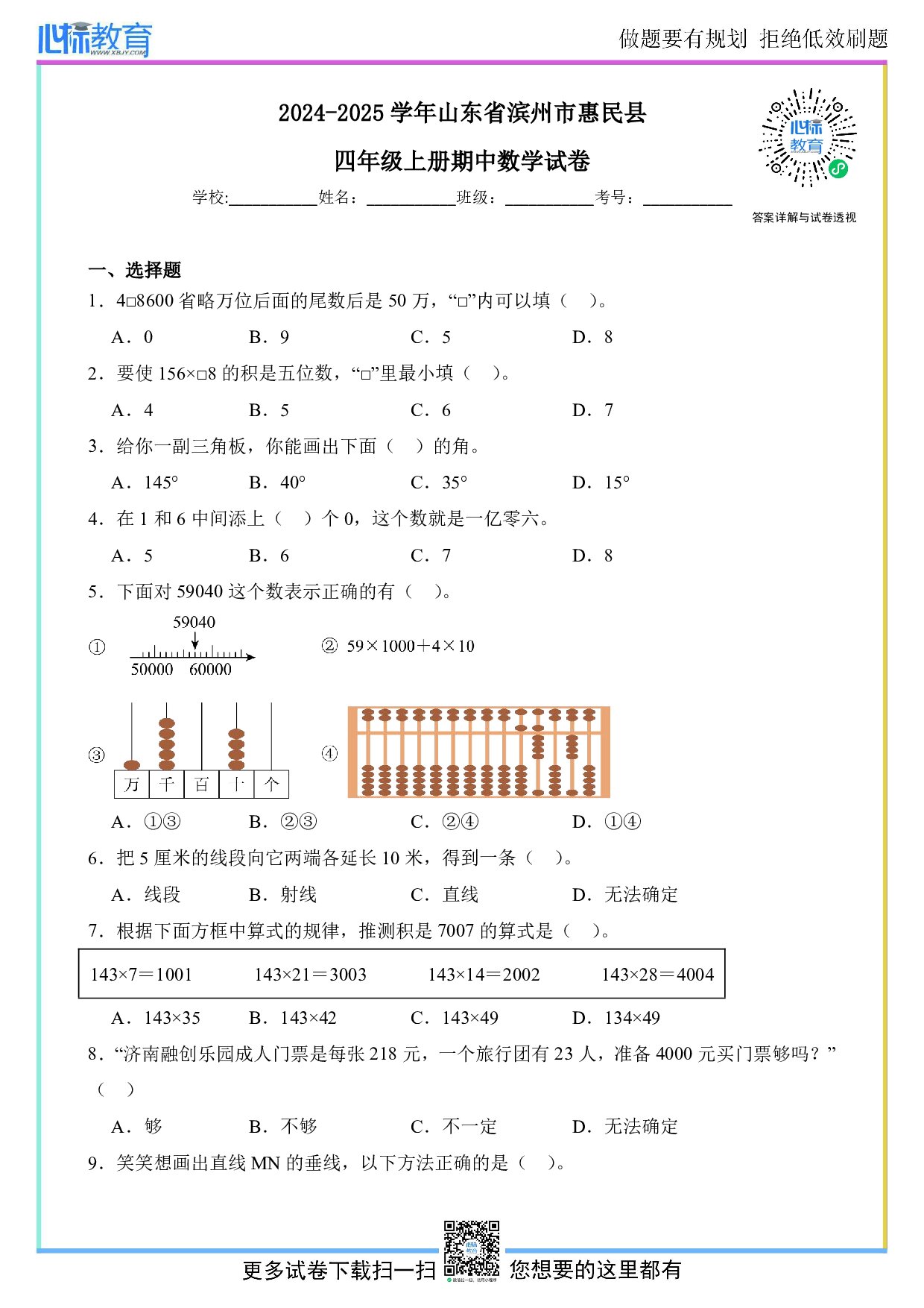 2024-2025学年山东省滨州市惠民县四年级上册期中数学试卷及答案