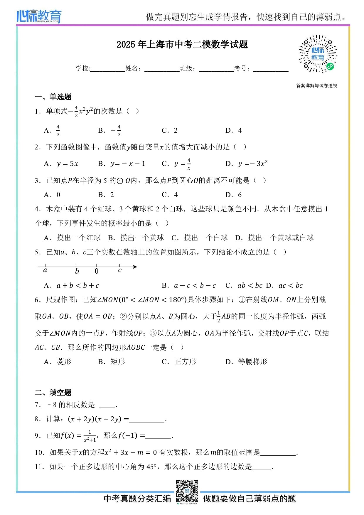 2025年上海市中考二模数学试卷及答案解析