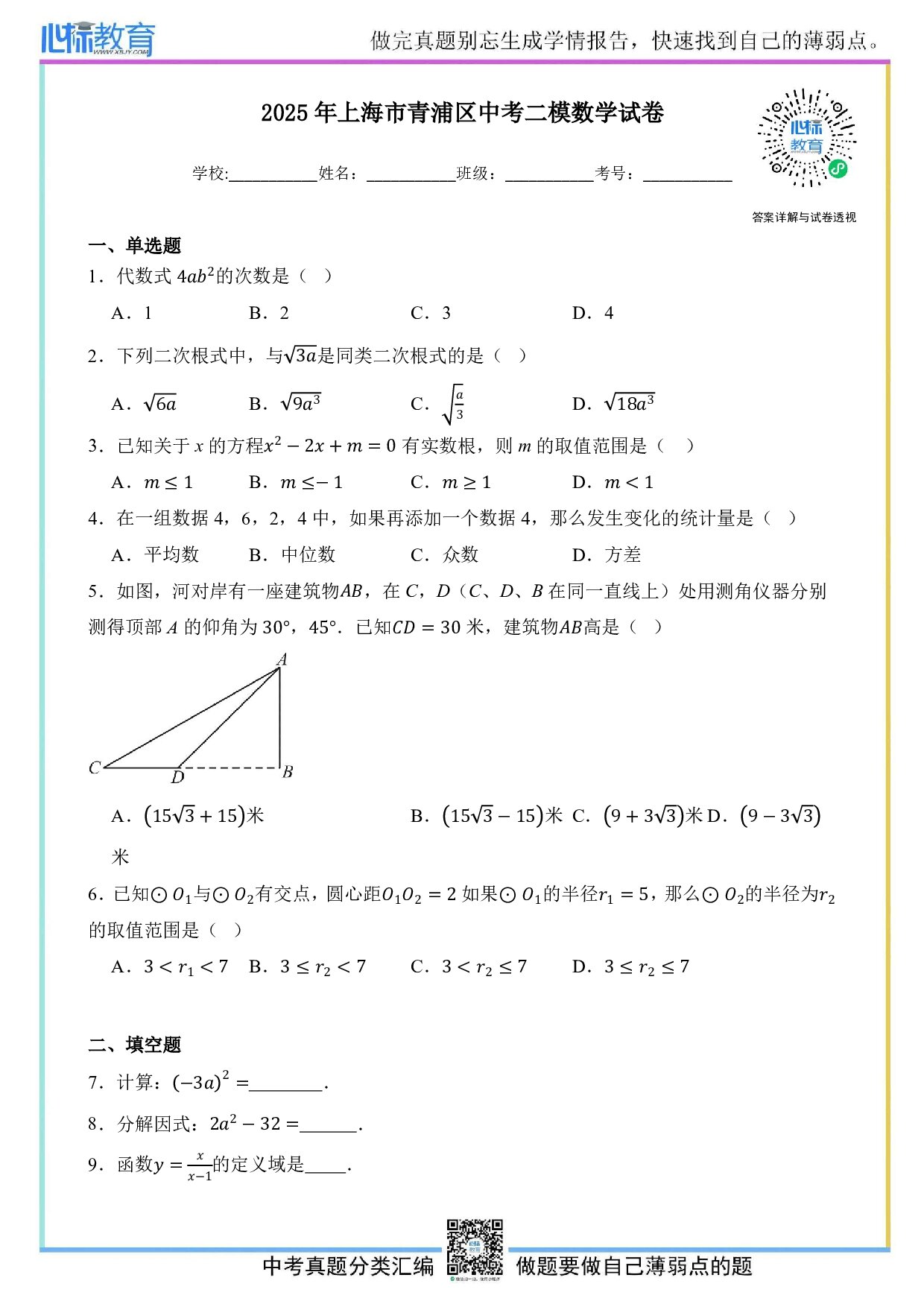 2025年上海市青浦区中考二模数学试卷及答案解析