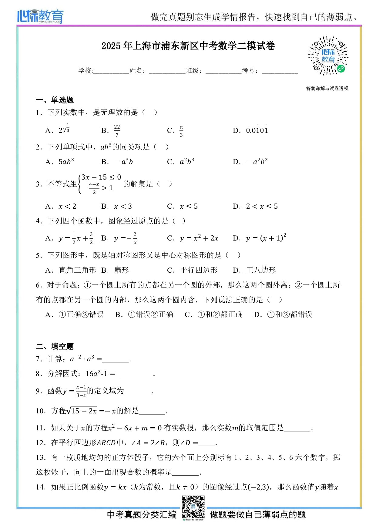 2025年上海市浦东新区中考数学二模试卷及答案解析