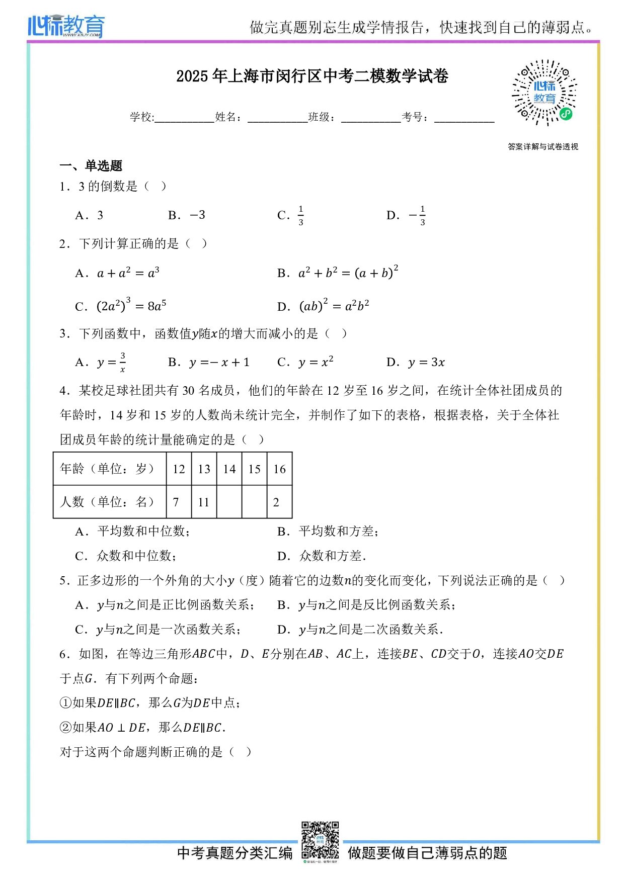 2025年上海市闵行区中考二模数学试卷及答案解析