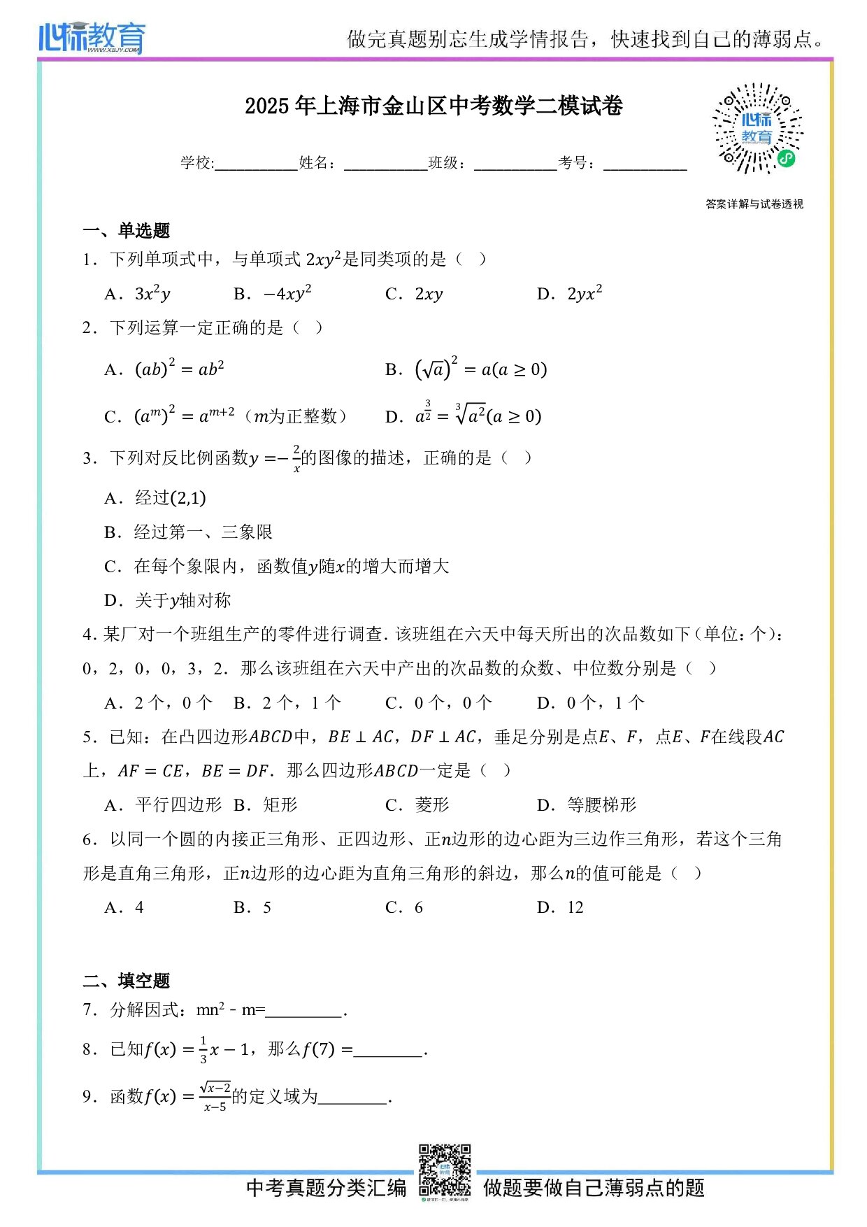 2025年上海市金山区中考数学二模试卷及答案解析