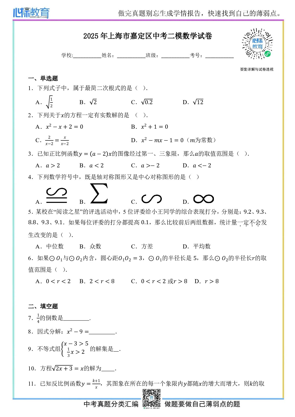 2025年上海市嘉定区中考二模数学试卷及答案解析
