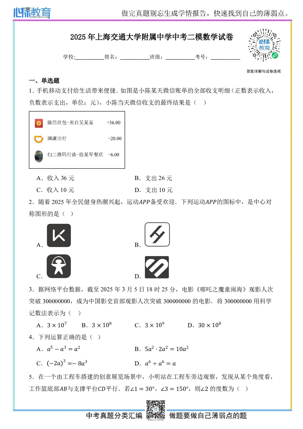 2025年上海交通大学附属中学中考二模数学试卷及答案解析