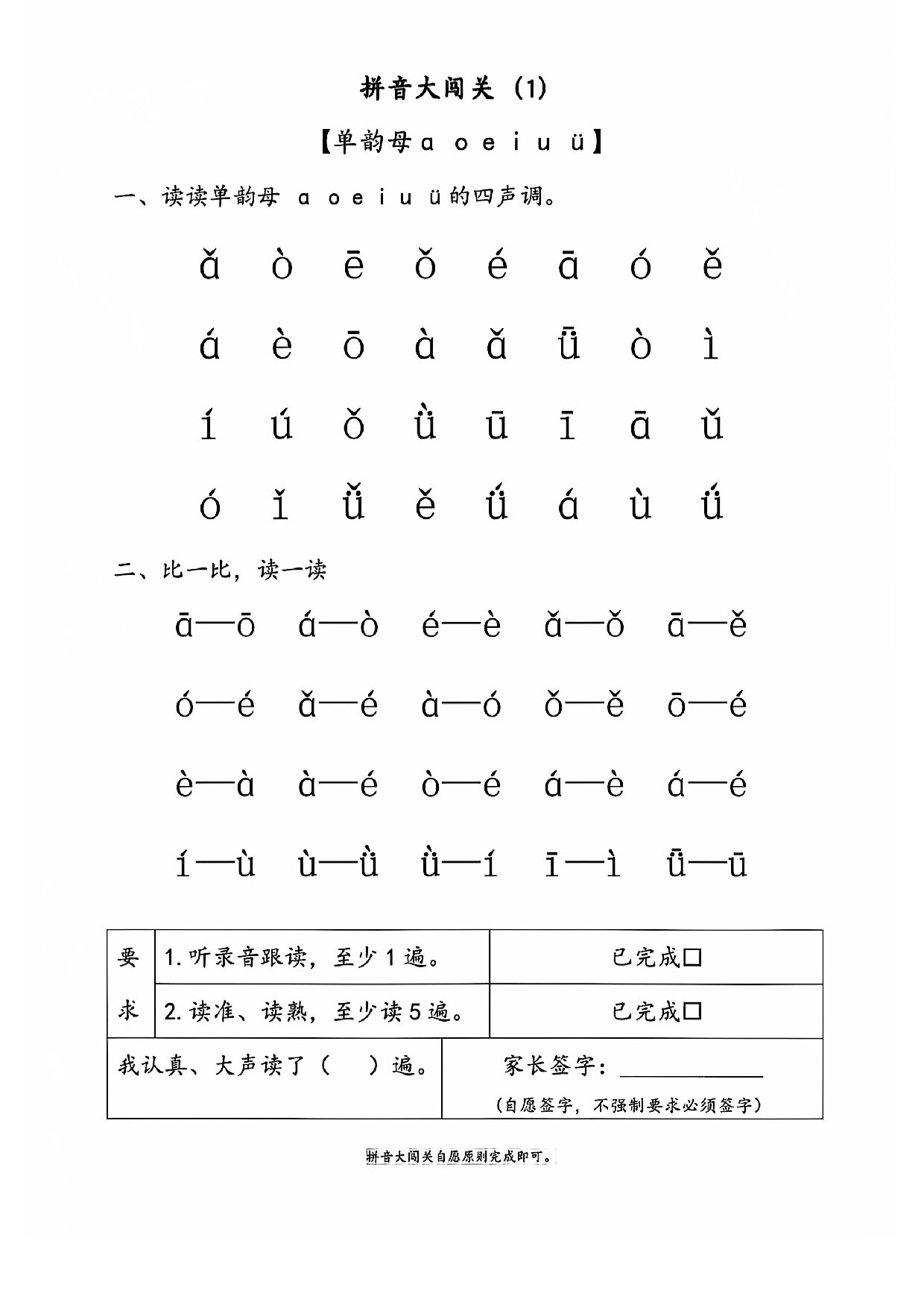一年级上册语文拼音大闯关朗读练习
