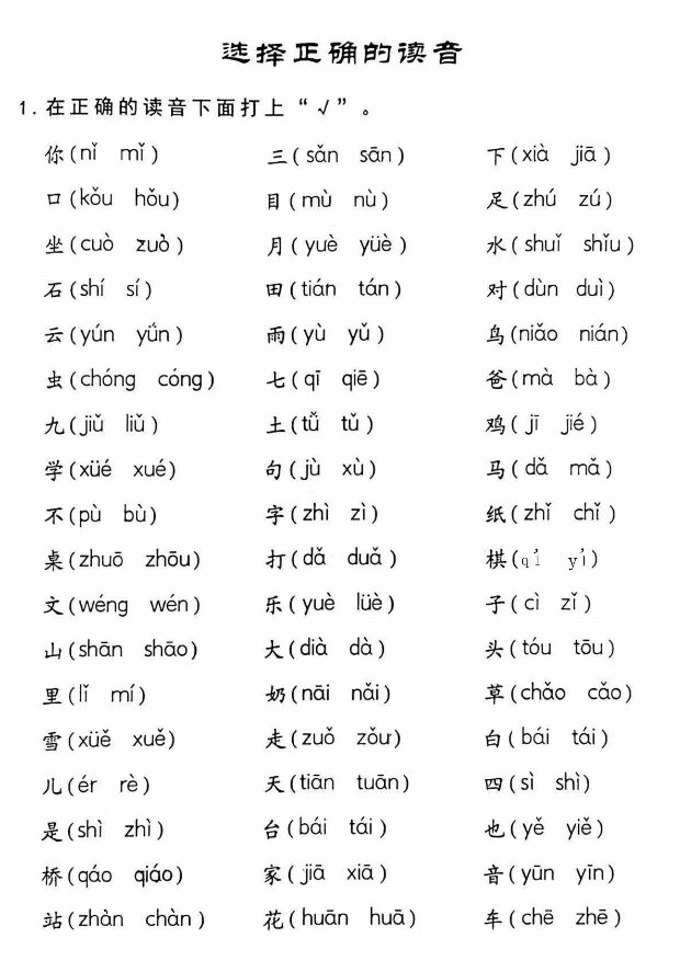 一年级上册语文拼音读音选择专项有答案
