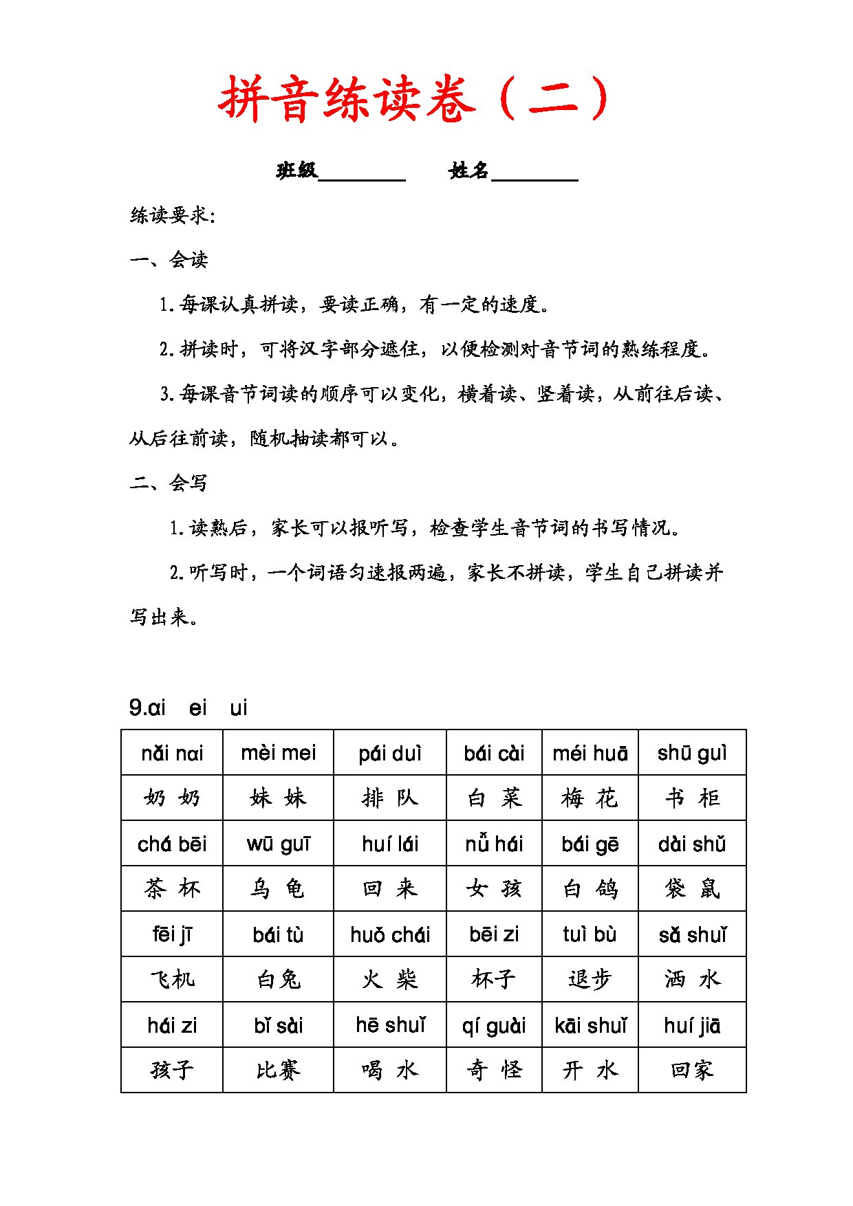 一年级上册语文拼音练读卷(二）