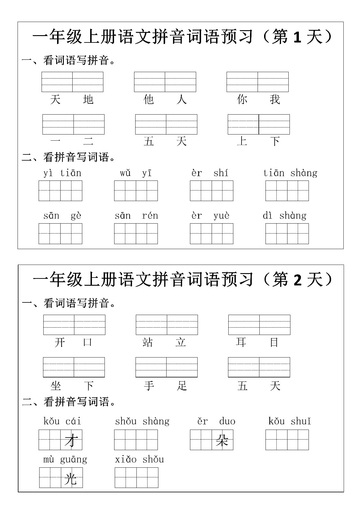 一年级上册语文拼音词语预习小纸条