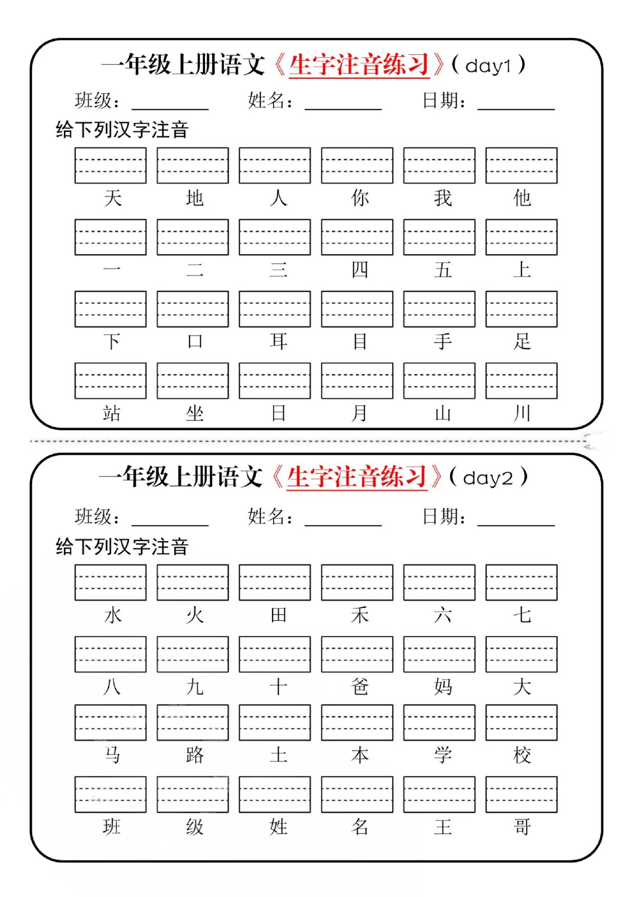 一年级上册语文1-8单元给生字注音专项练习