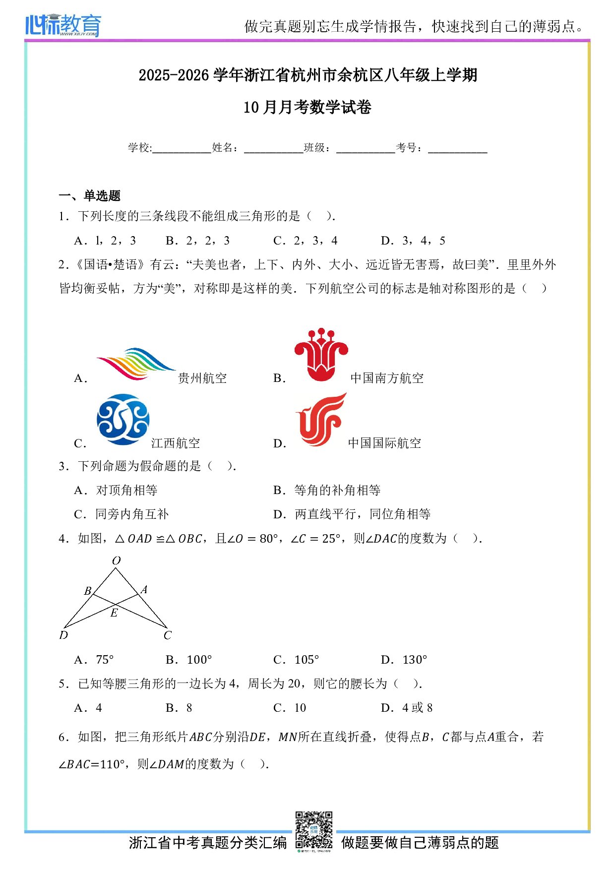 2025-2026学年浙江省杭州市余杭区八年级上学期10月月考数学试卷及答案解析