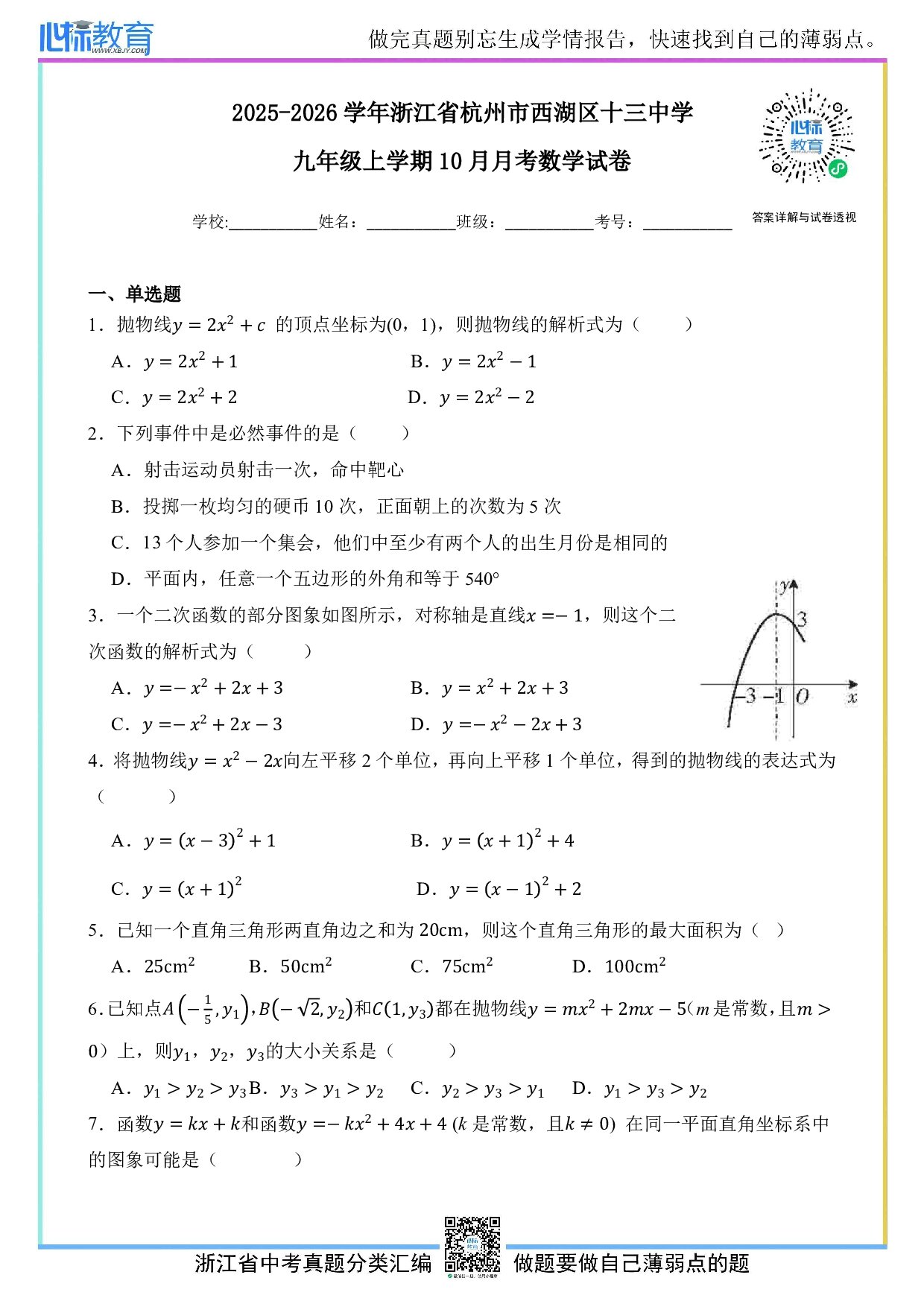 2025-2026学年浙江省杭州市西湖区十三中学九年级上学期10月月考数学试卷及答案解析
