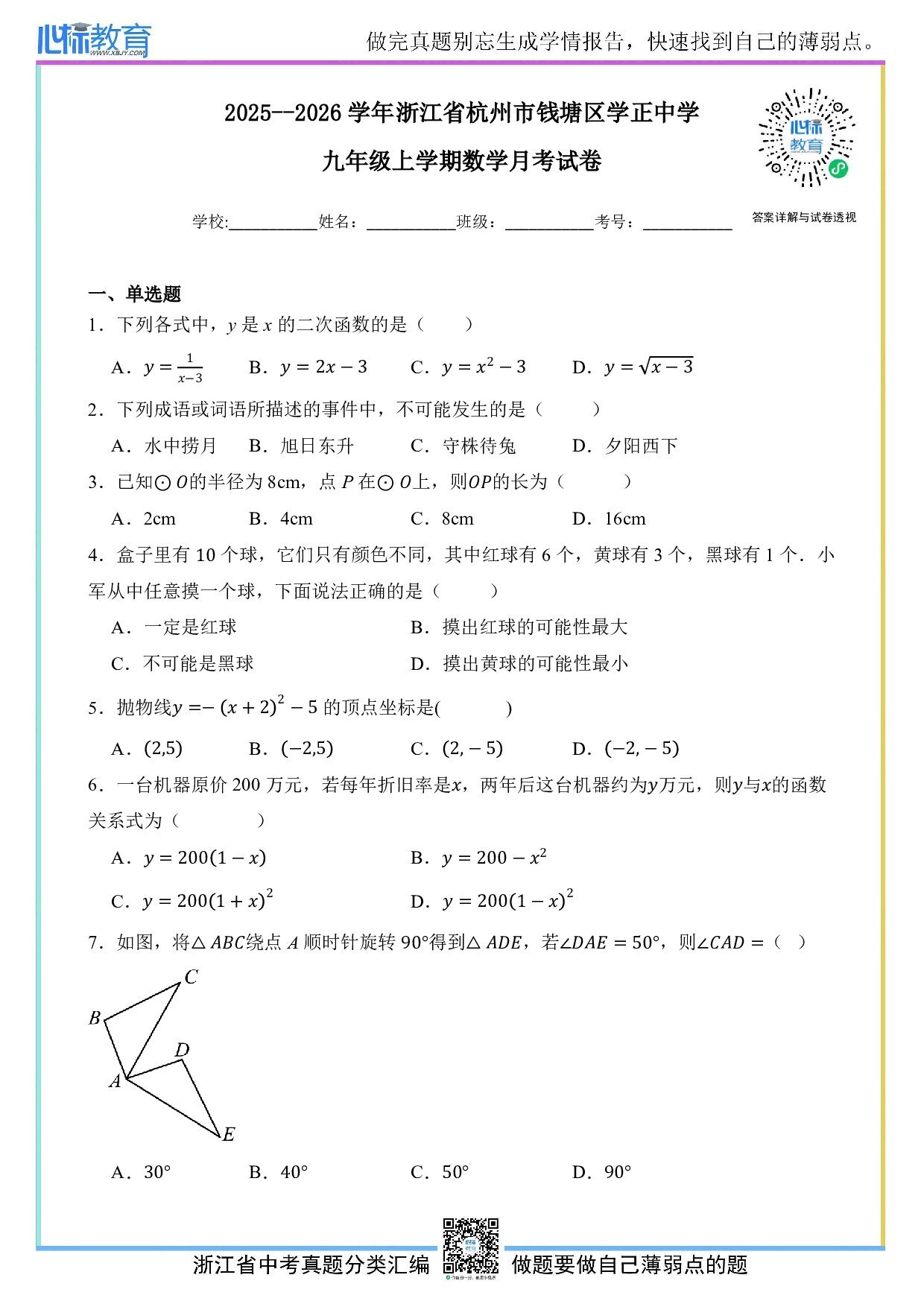 2025-2026学年浙江省杭州市钱塘区学正中学九年级上学期数学月考试卷及答案