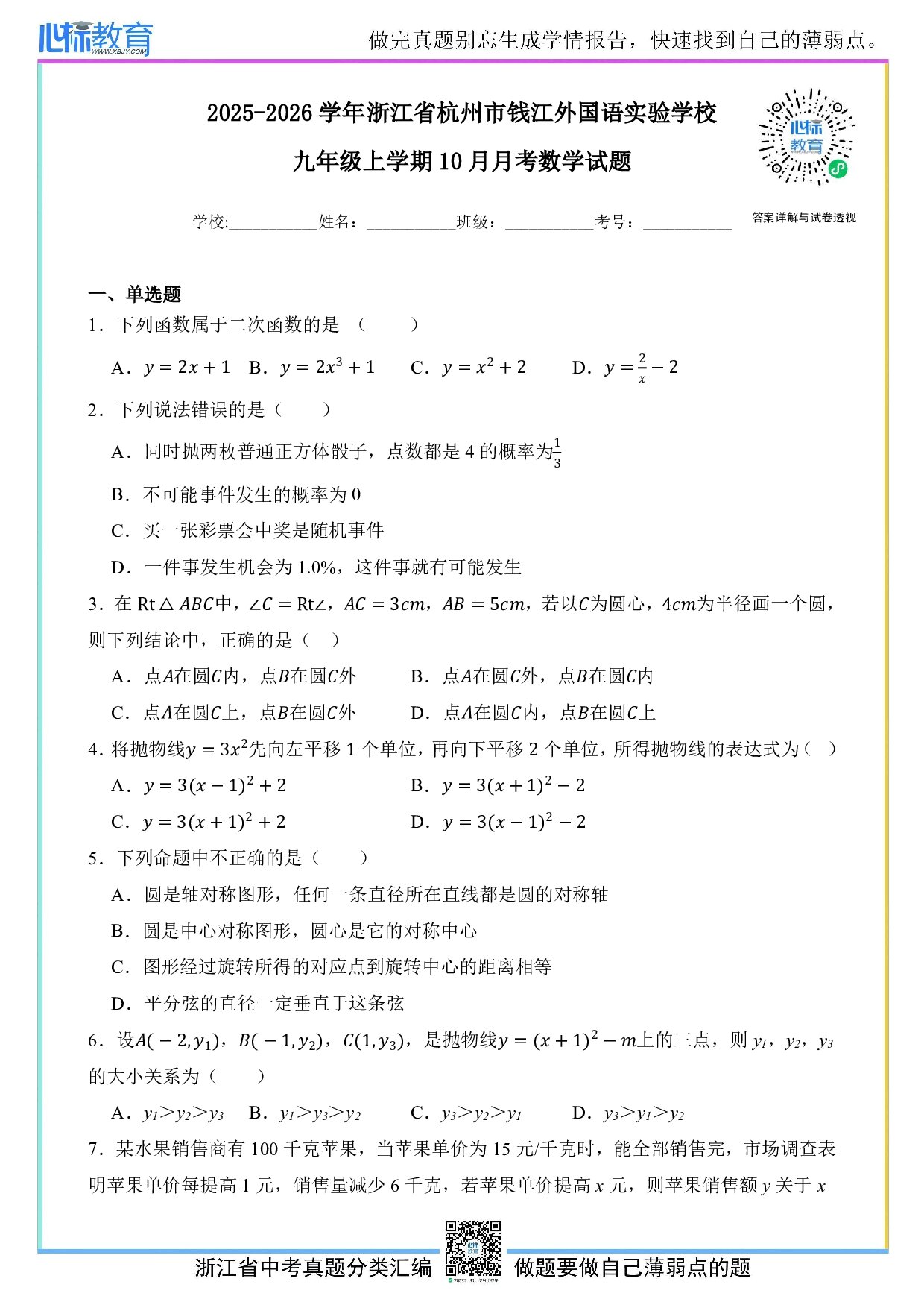 2025-2026学年浙江省杭州市钱江外国语实验学校九年级上学期10月月考数学试题及答案解析