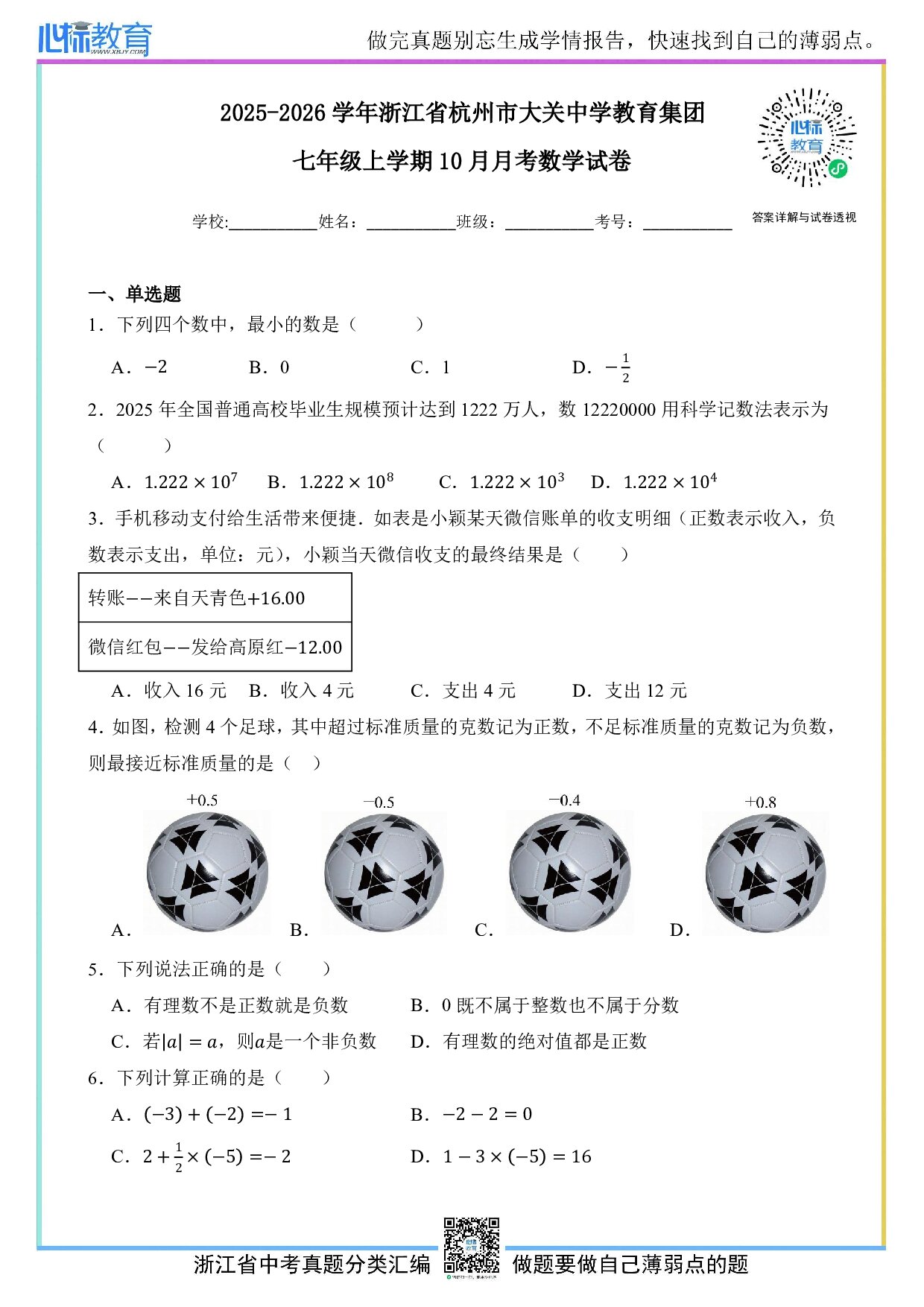 2025-2026学年浙江省杭州市大关中学教育集团七年级上学期10月月考数学试卷及答案解析