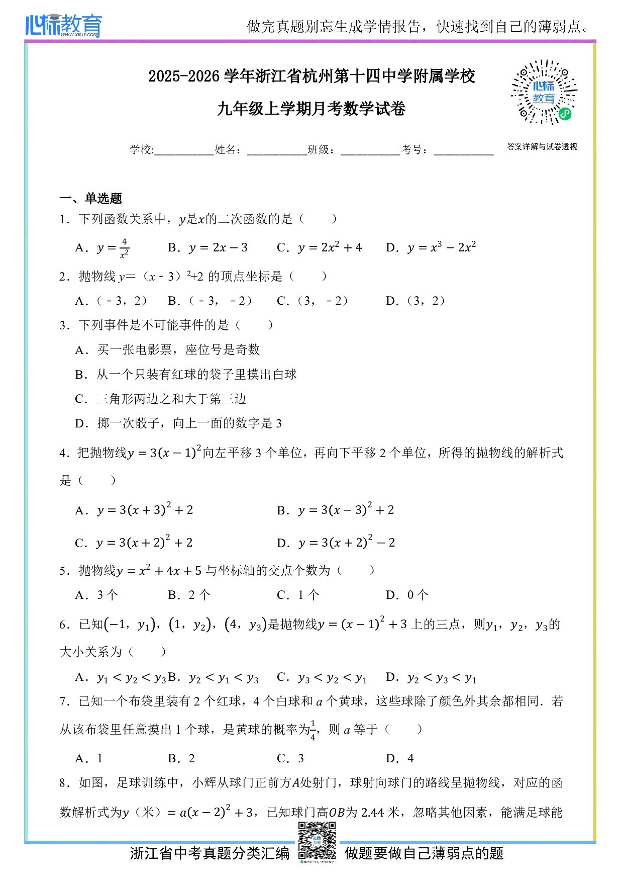2025-2026学年浙江省杭州第十四中学附属学校九年级上学期月考数学试卷及答案解析