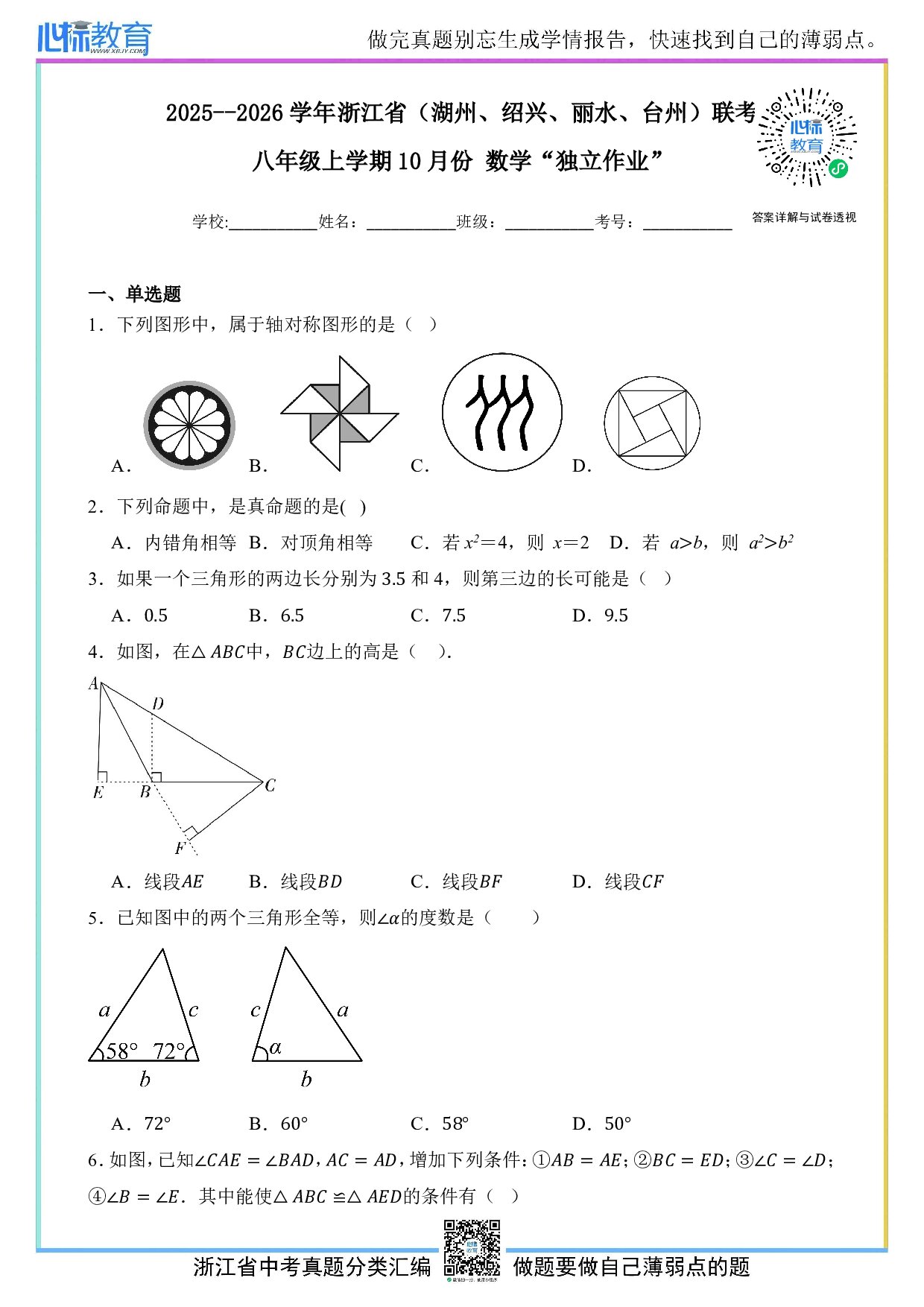 2025-2026学年浙江省（湖州、绍兴、丽水、台州）联考八年级上学期10月月考数学试卷及答案解析