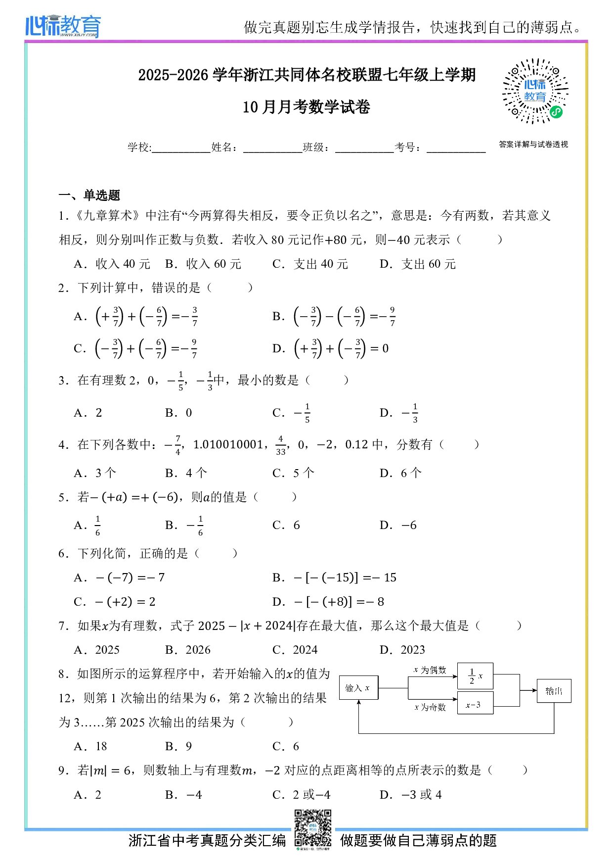 2025-2026学年浙江共同体名校联盟七年级上学期10月月考数学试卷及答案解析