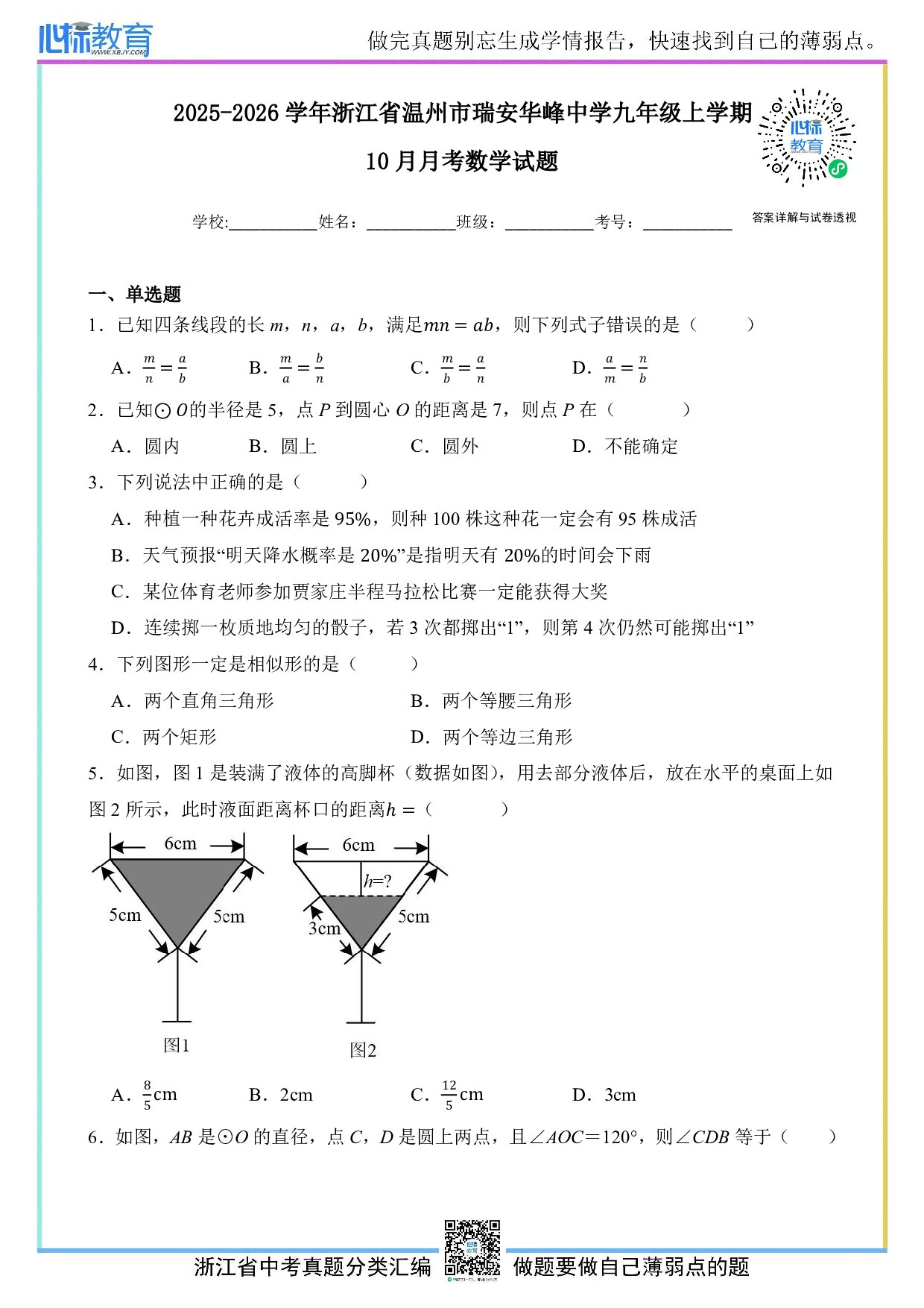 2025-2026学年浙江省温州市瑞安华峰中学九年级上学期10月月考数学试卷及答案解析