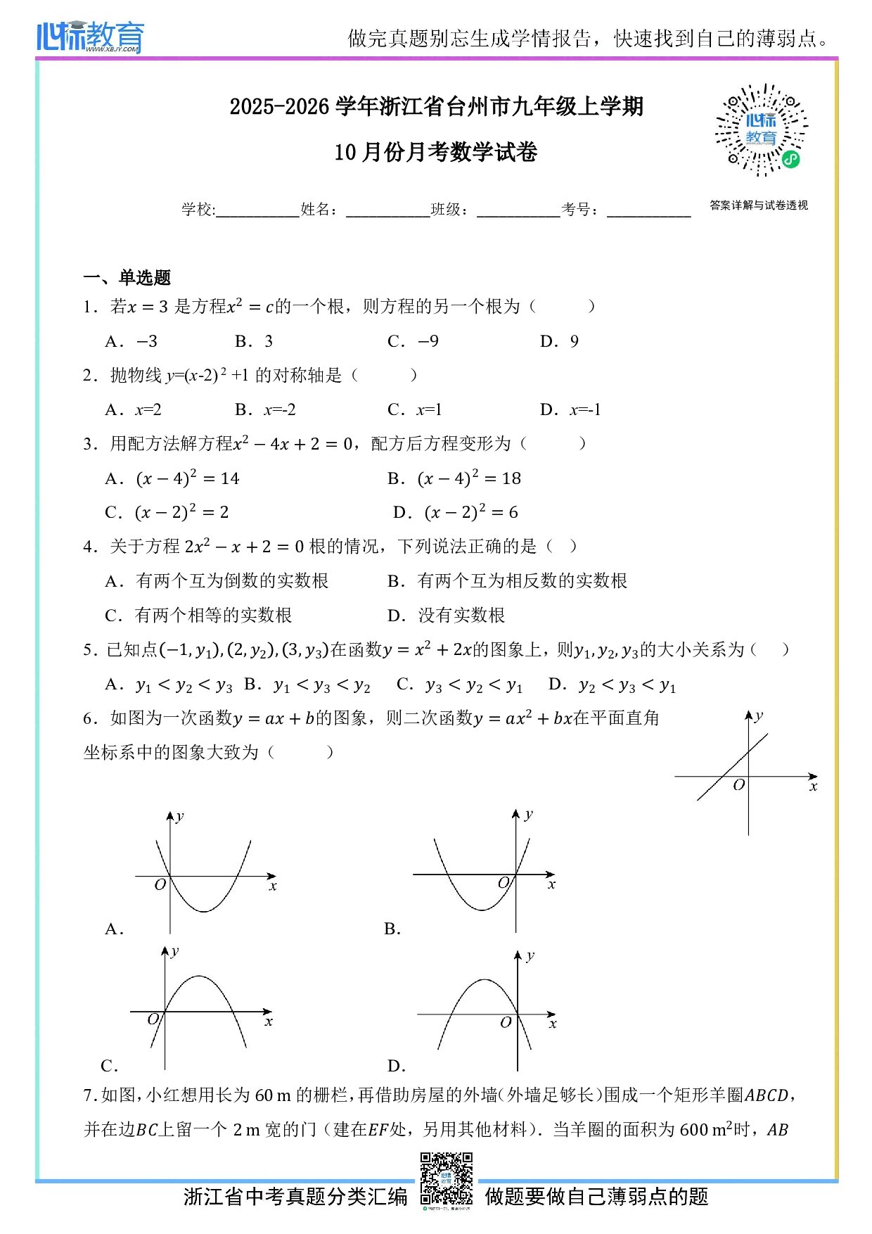 2025-2026学年浙江省台州市九年级上学期10月份月考数学试卷及答案解析