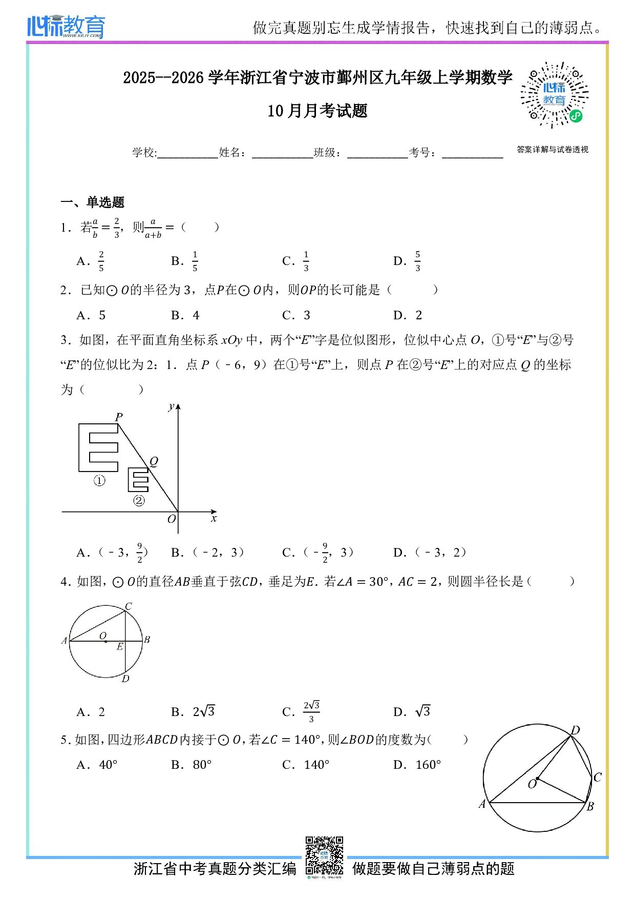 2025-2026学年浙江省宁波市鄞州区上学期九年级数学10月月考试题及答案解析