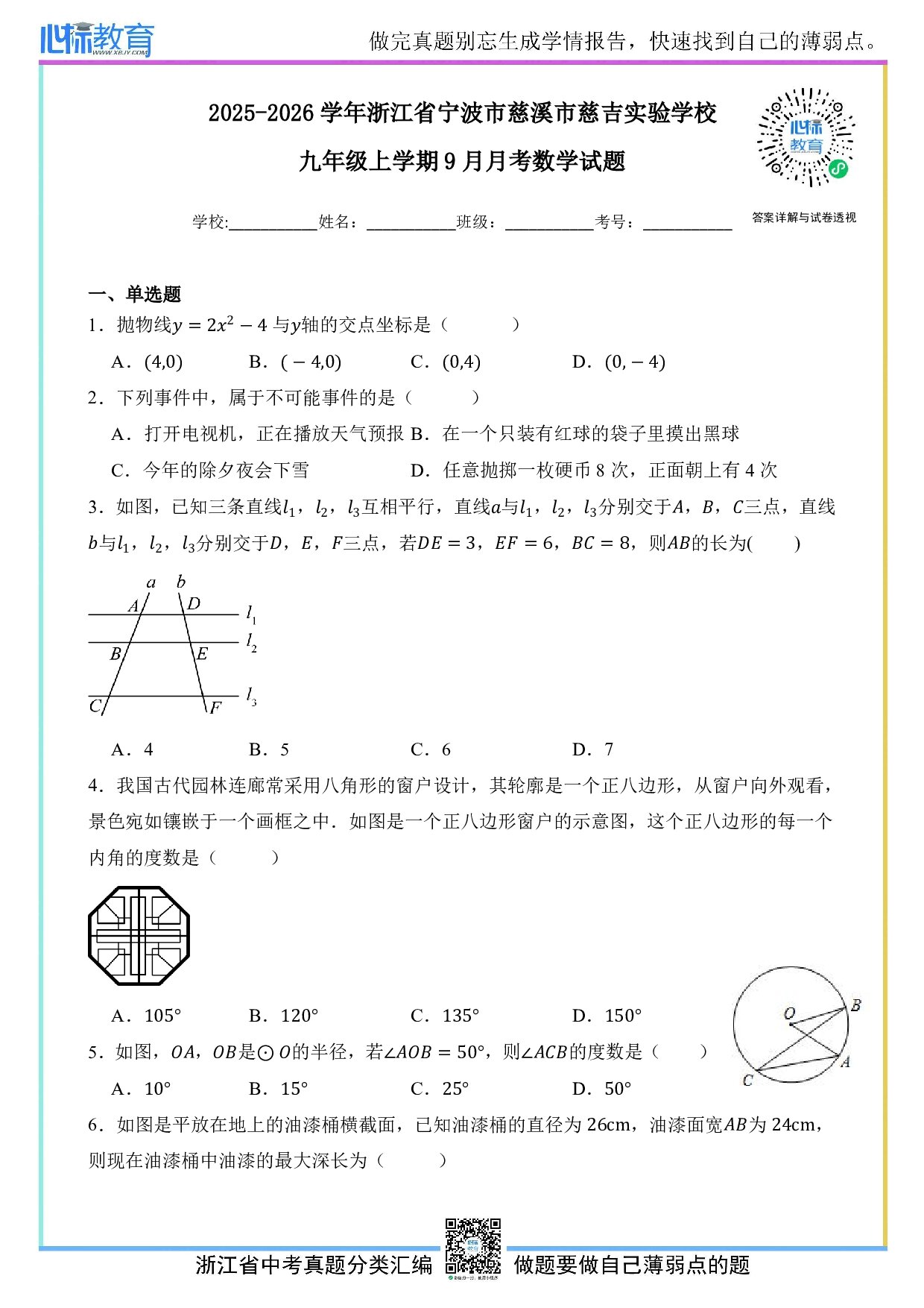 2025-2026学年浙江省宁波市慈溪市慈吉实验学校九年级上学期9月月考数学试卷及答案