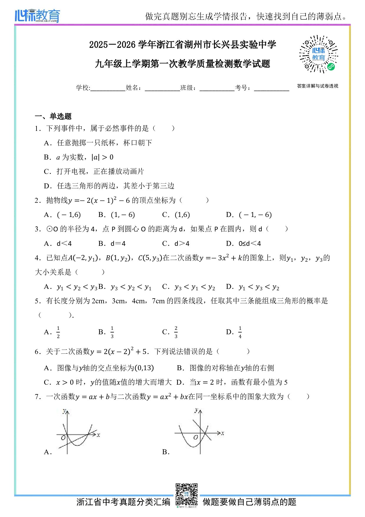2025-2026学年浙江省湖州市长兴县实验中学九年级上学期第一次教学质量检测数学试卷及答案解析