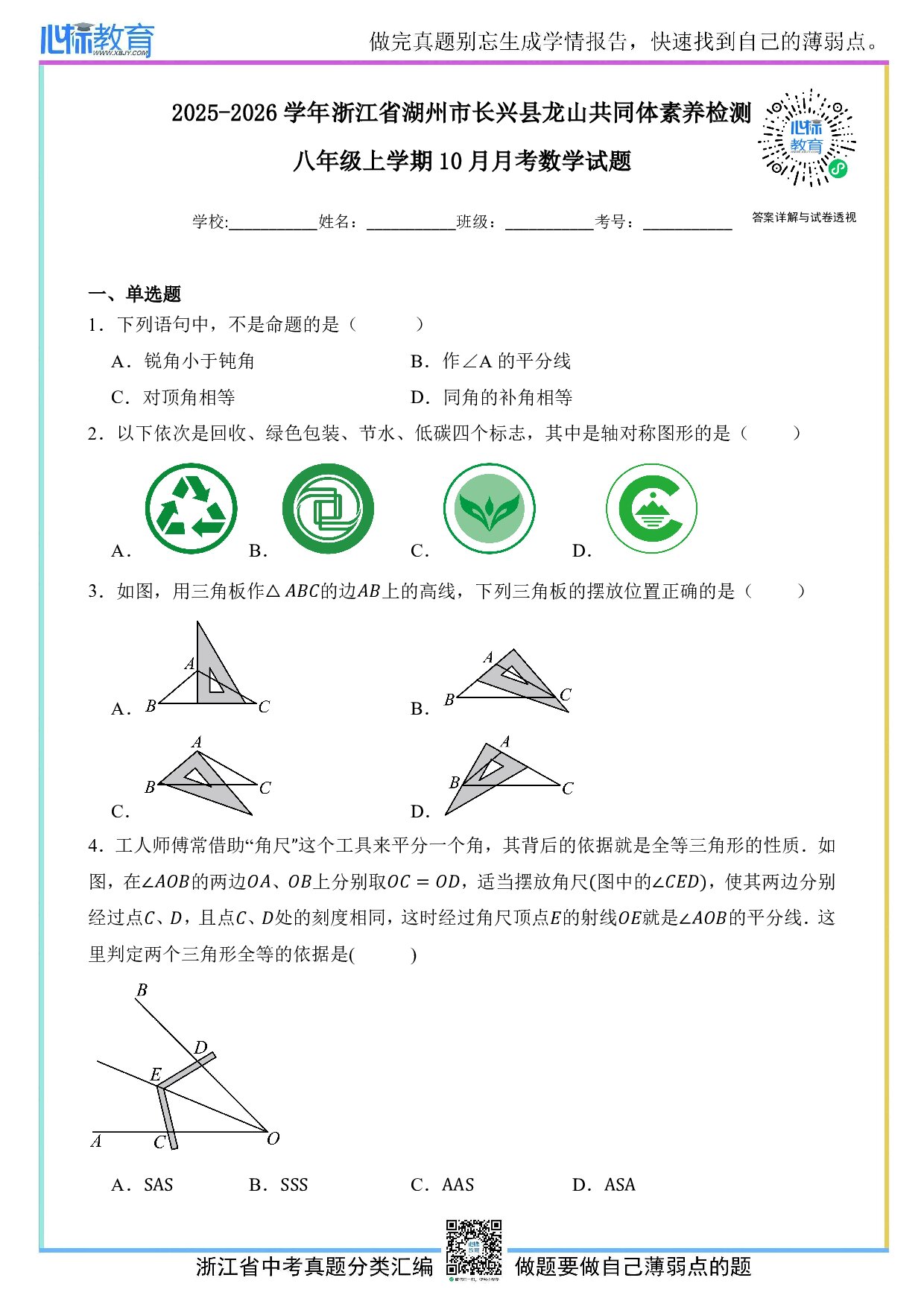 2025-2026学年浙江省湖州市长兴县龙山共同体素养检测八年级上学期10月月考数学试题及答案解析