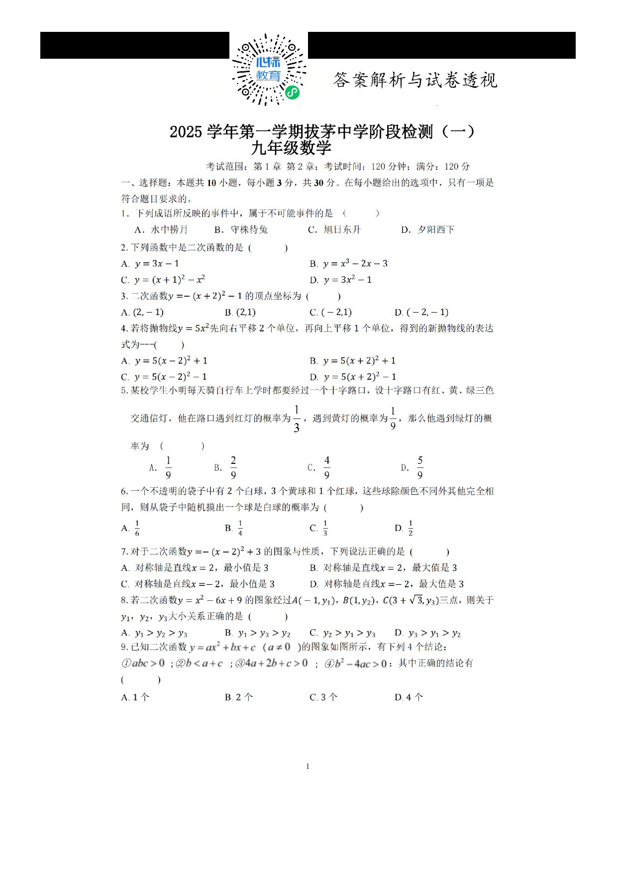 2025-2026学年浙江省绍兴市新昌县拔茅中学九年级上学期10月月考数学试卷及答案
