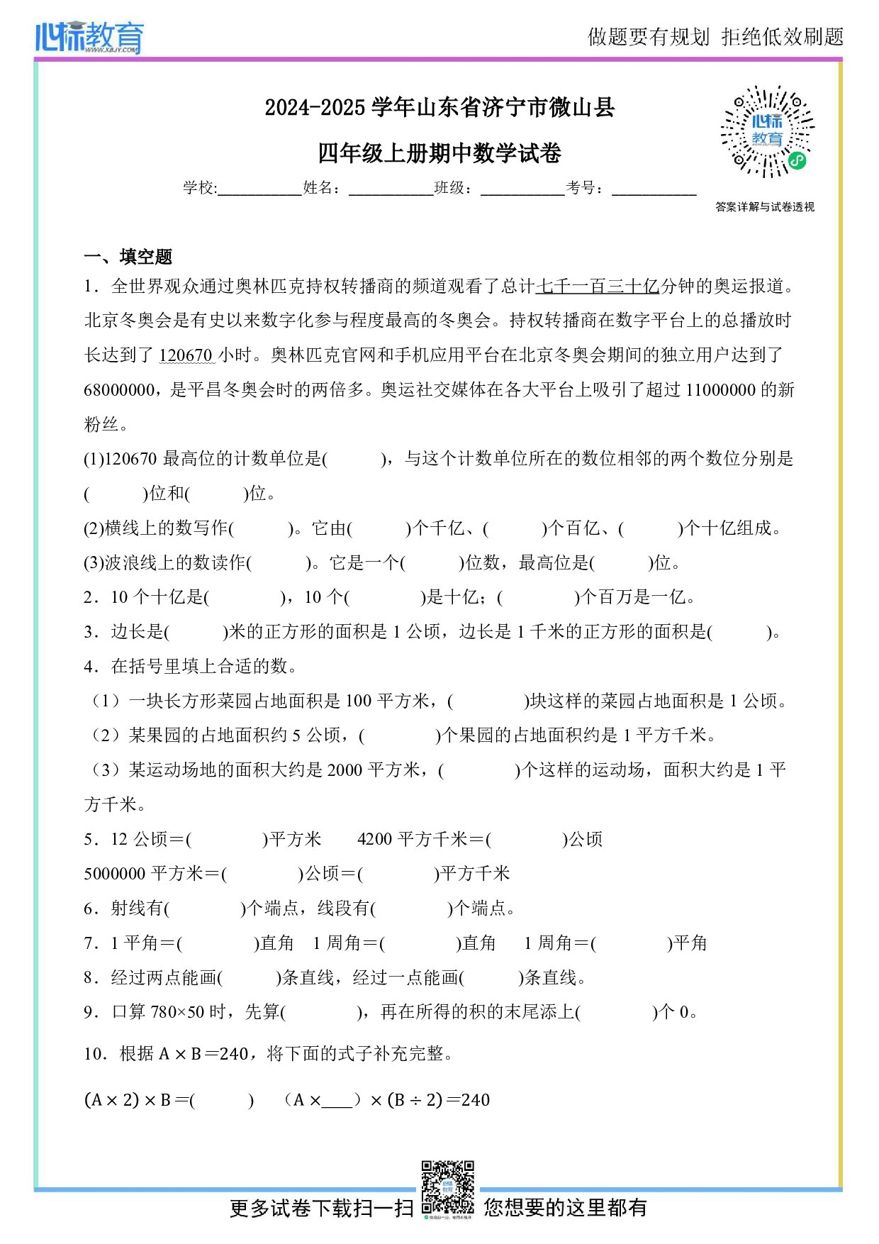 2024-2025学年山东省济宁市微山县人教版四年级上册期中考试数学试卷