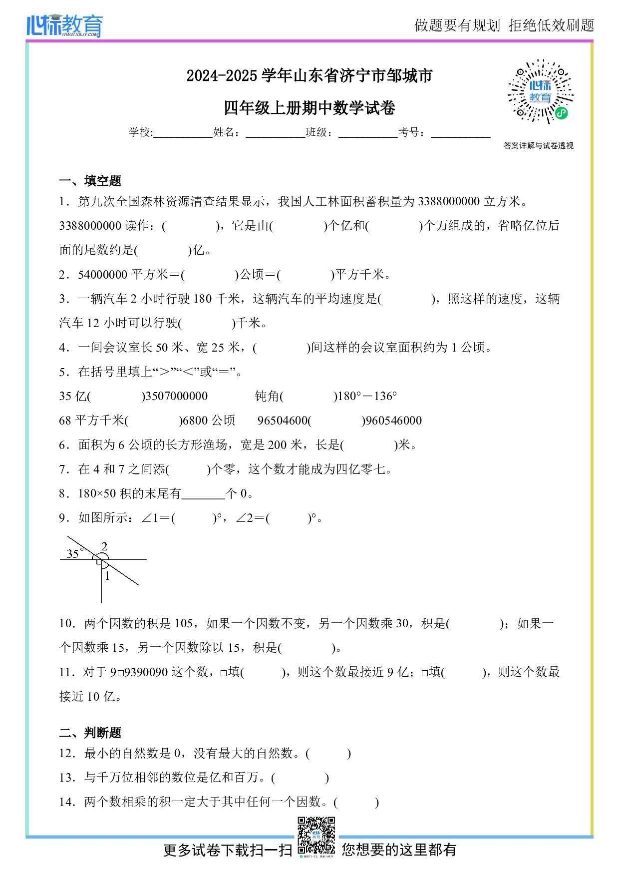 2024-2025学年山东省济宁市邹城市人教版四年级上册期中考试数学试卷