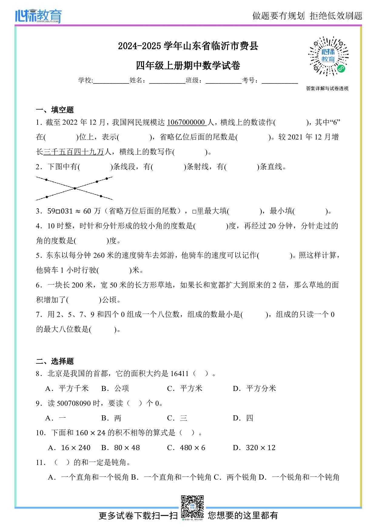 2024-2025学年山东省临沂市费县人教版四年级上册期中考试数学试卷