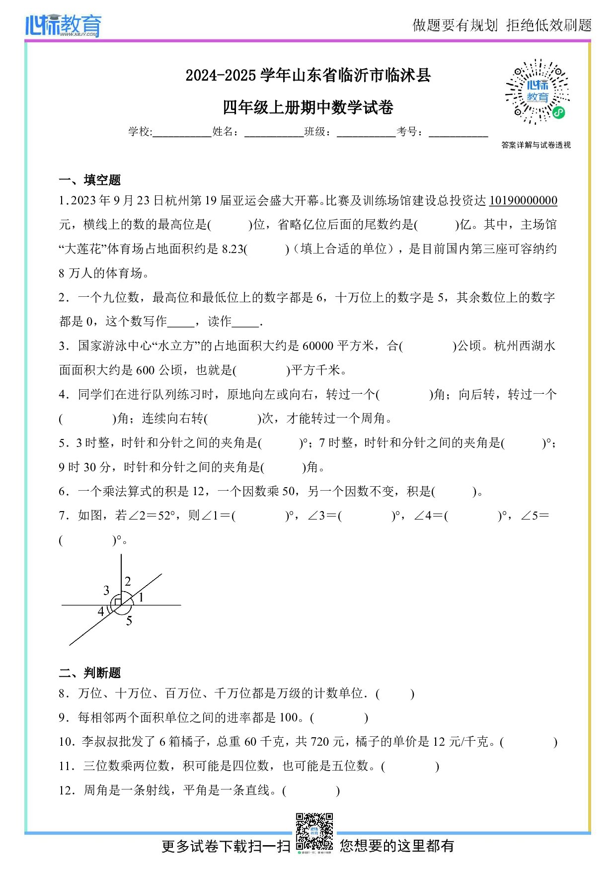 2024-2025学年山东省临沂市临沭县人教版四年级上册期中考试数学试卷