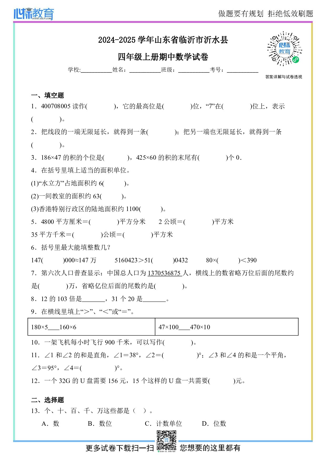 2024-2025学年山东省临沂市沂水县人教版四年级上册期中考试数学试卷