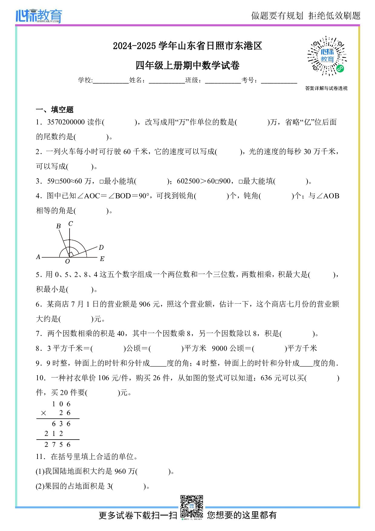 2024-2025学年山东省日照市东港区人教版四年级上册期中考试数学试卷