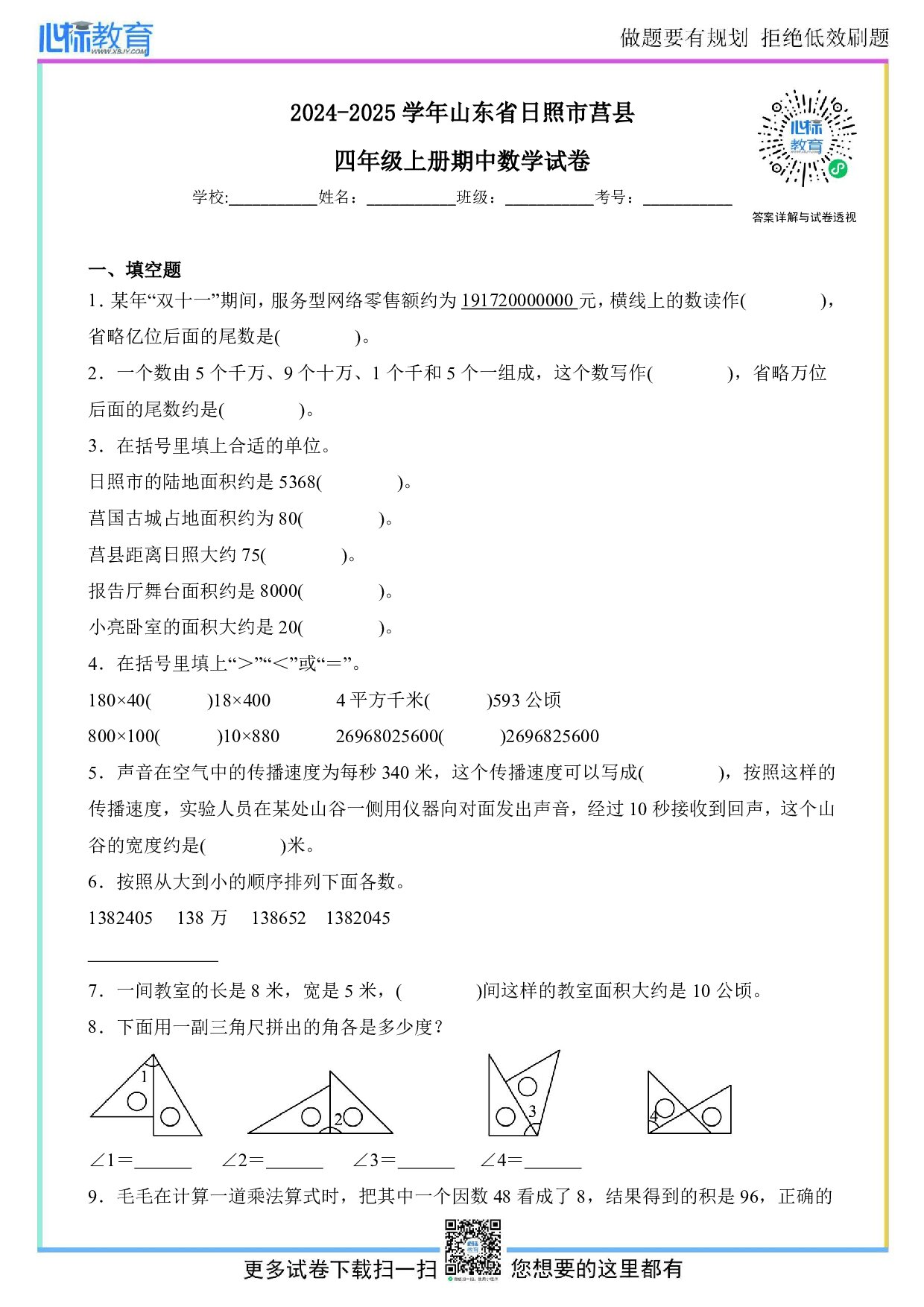 2024-2025学年山东省日照市莒县人教版四年级上册期中考试数学试卷