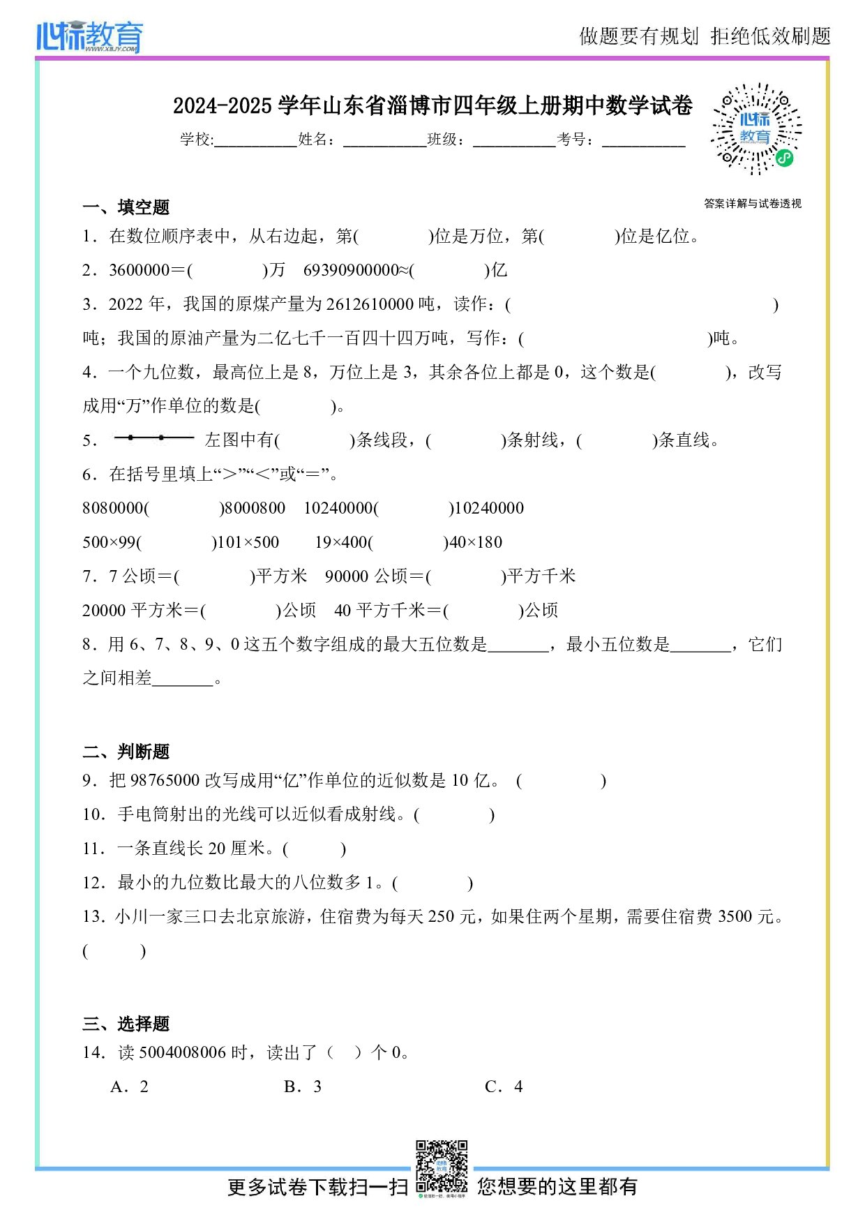 2024-2025学年山东省淄博市人教版四年级上册期中考试数学试卷