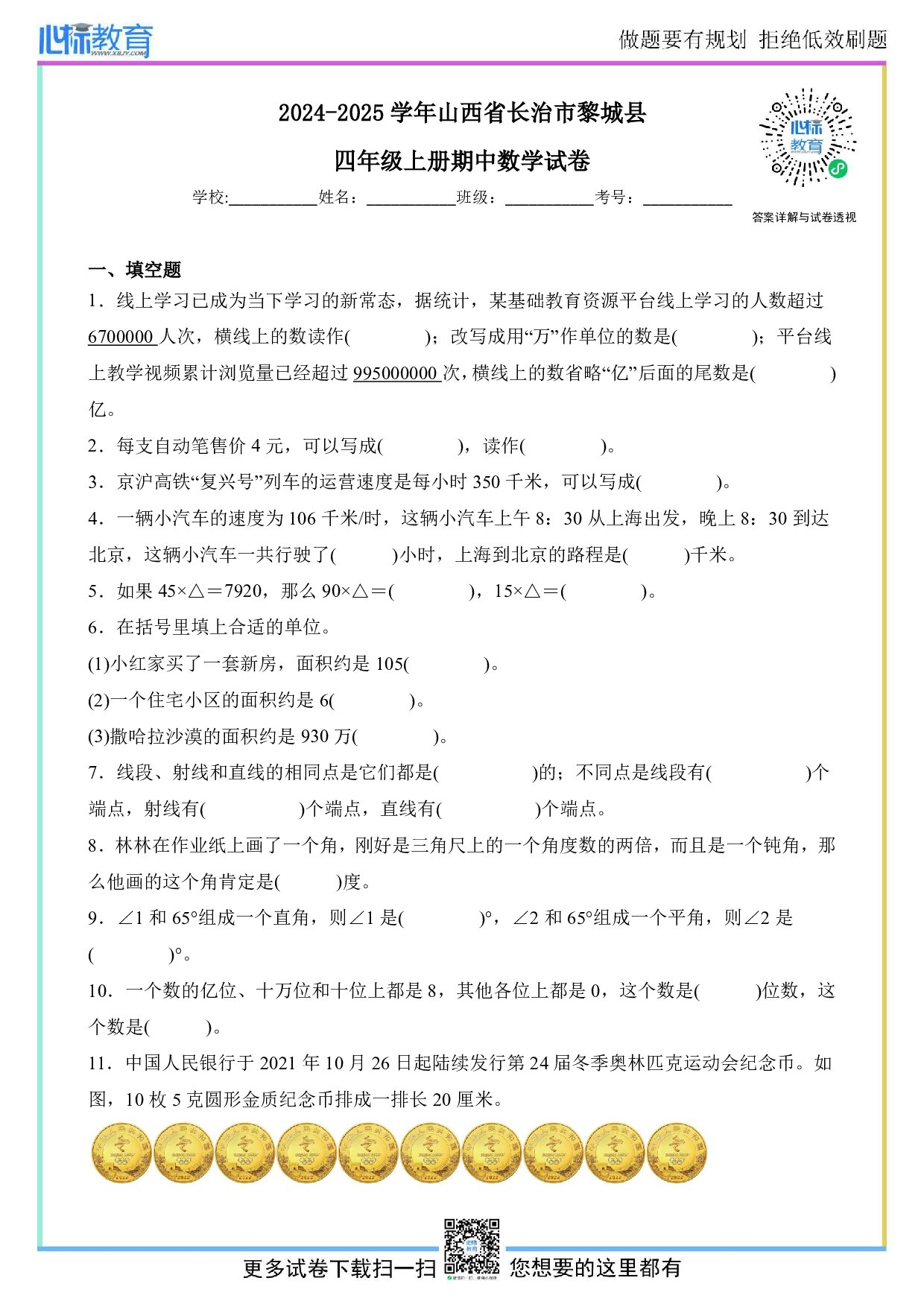2024-2025学年山西省长治市黎城县人教版四年级上册期中测试数学试卷
