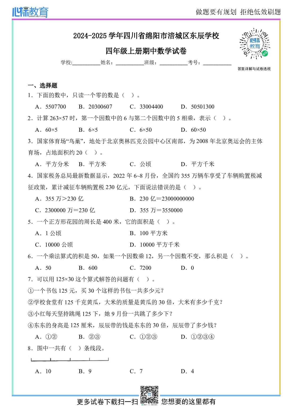 2024-2025学年四川省绵阳市涪城区东辰学校人教版四年级上册期中学情监测数学试卷