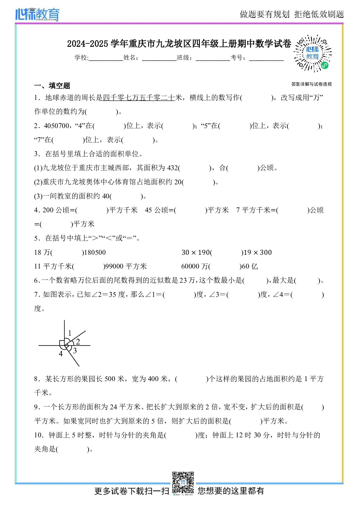 2024-2025学年重庆市九龙坡区人教版四年级上册期中测试数学试卷