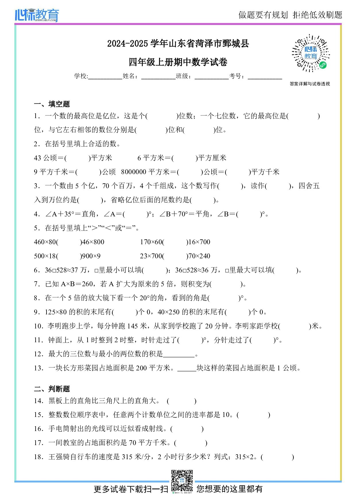 2024-2025学年山东省菏泽市鄄城县人教版四年级上册期中考试数学试卷