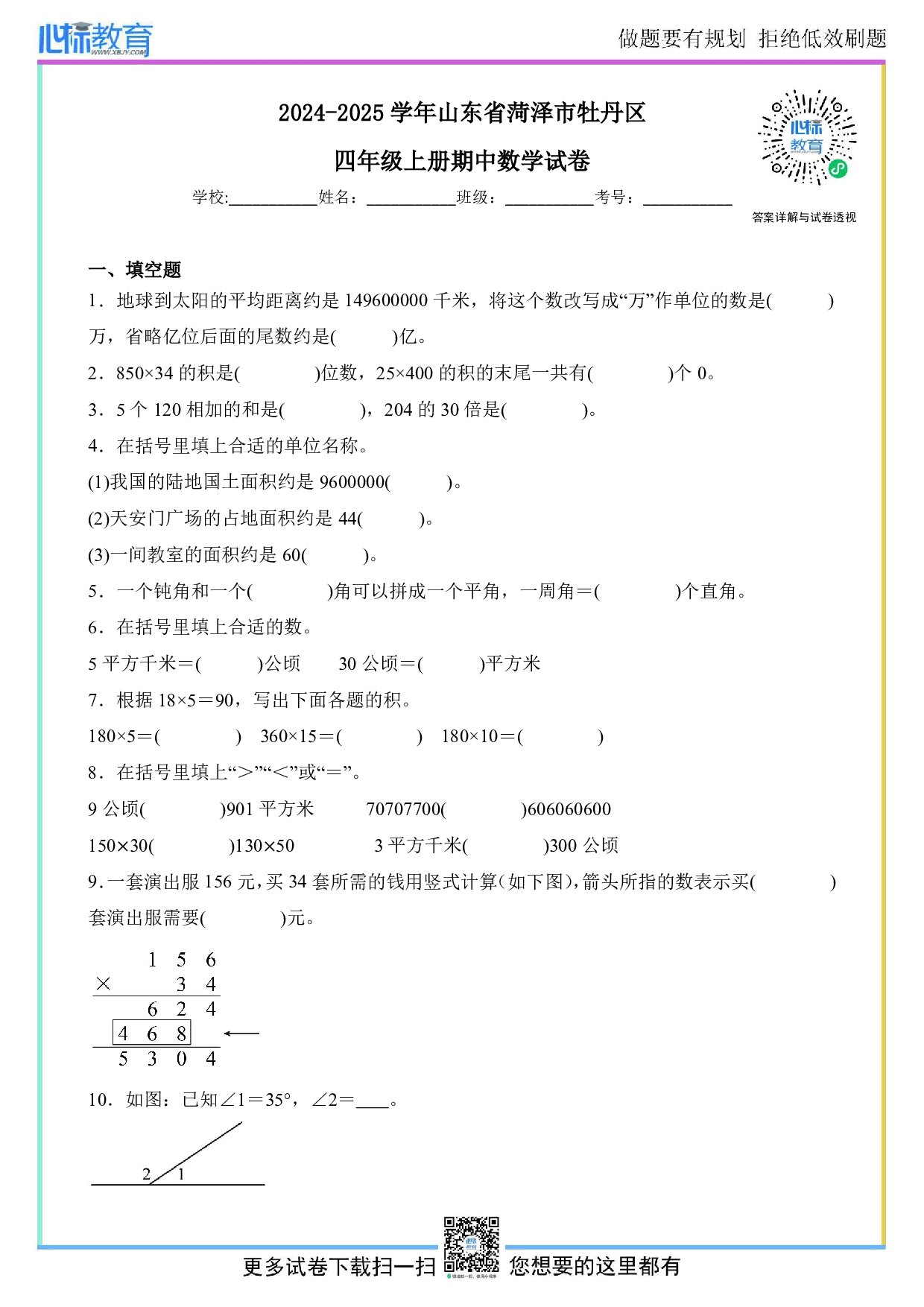 2024-2025学年山东省菏泽市牡丹区人教版四年级上册期中测试数学试卷
